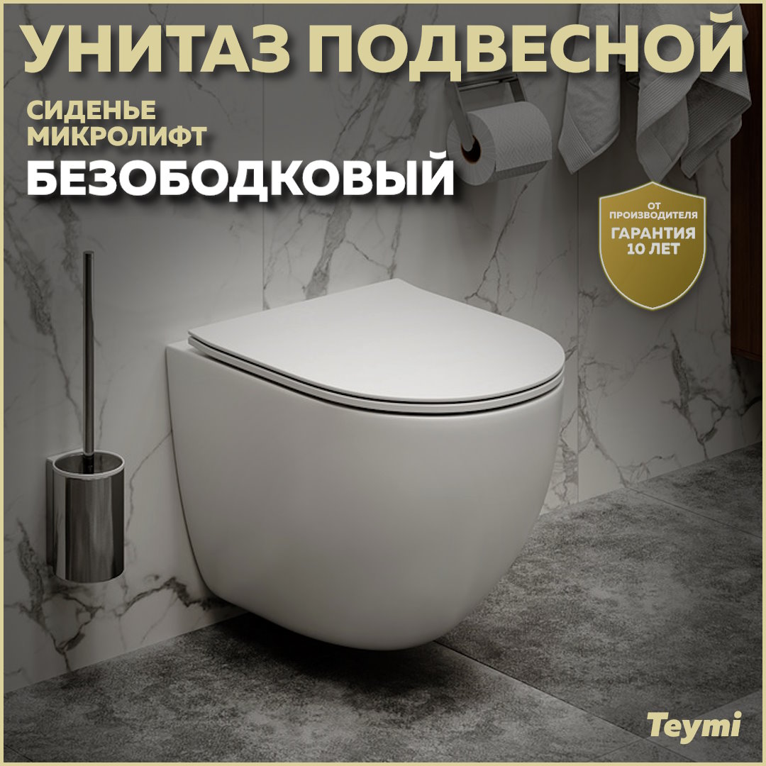 Унитаз подвесной безободковый с быстросъемным сиденьем Teymi Lina Media T40105 27807₽