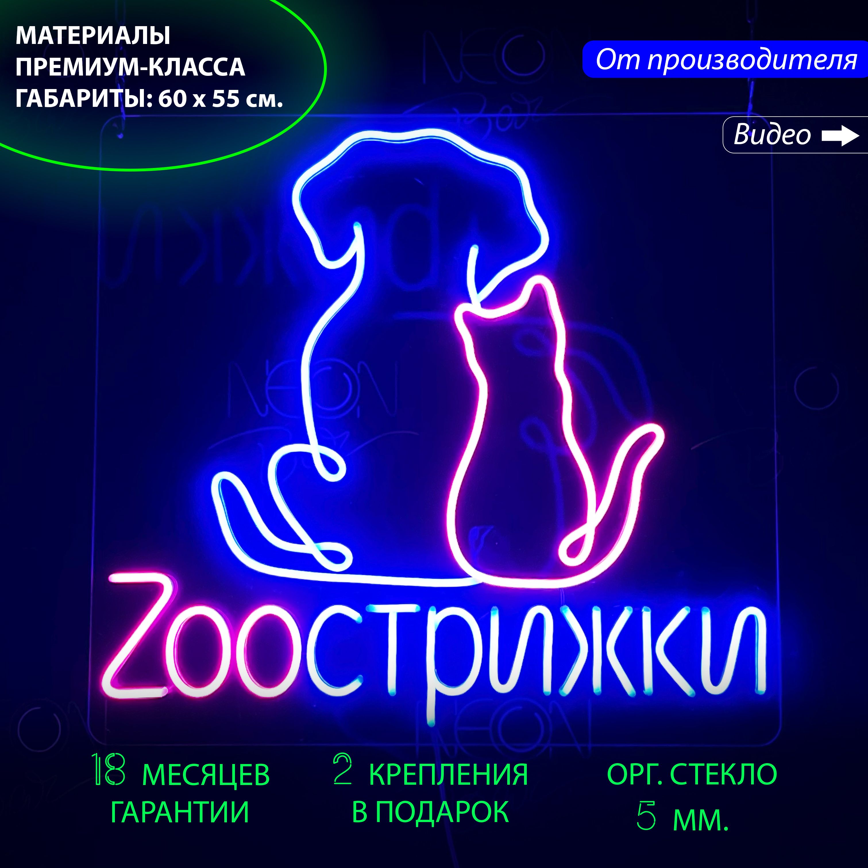 

Настенная неоновая лампа, надпись "Zooстрижки", для груминг-салона, 60 х 55 см., Zooстрижки, 60 х 55 см.