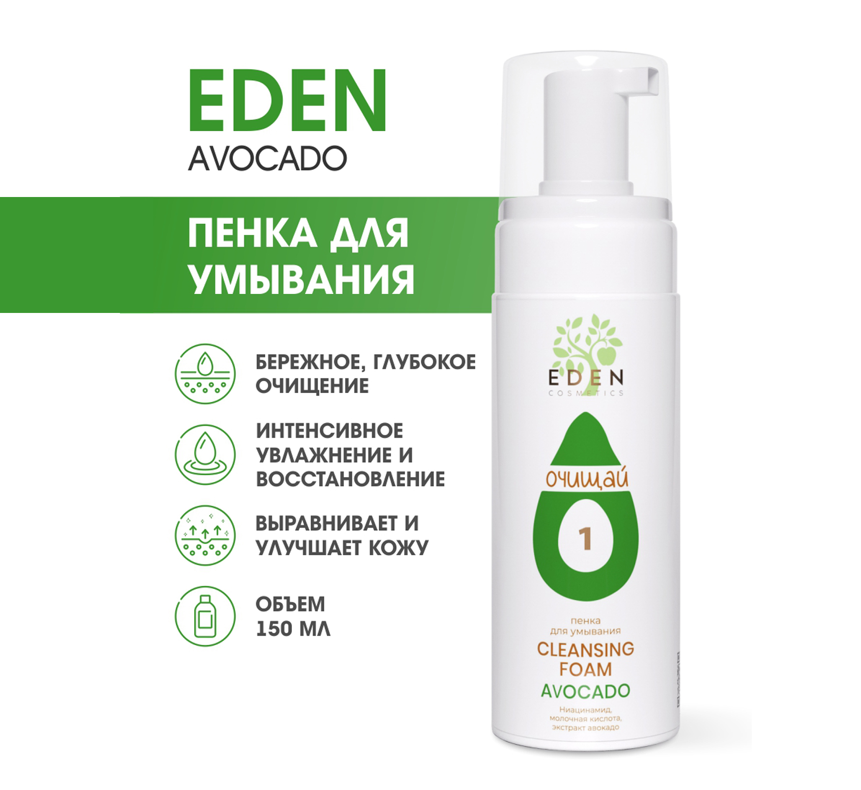 Пенка для умывания Eden Avocado 150мл