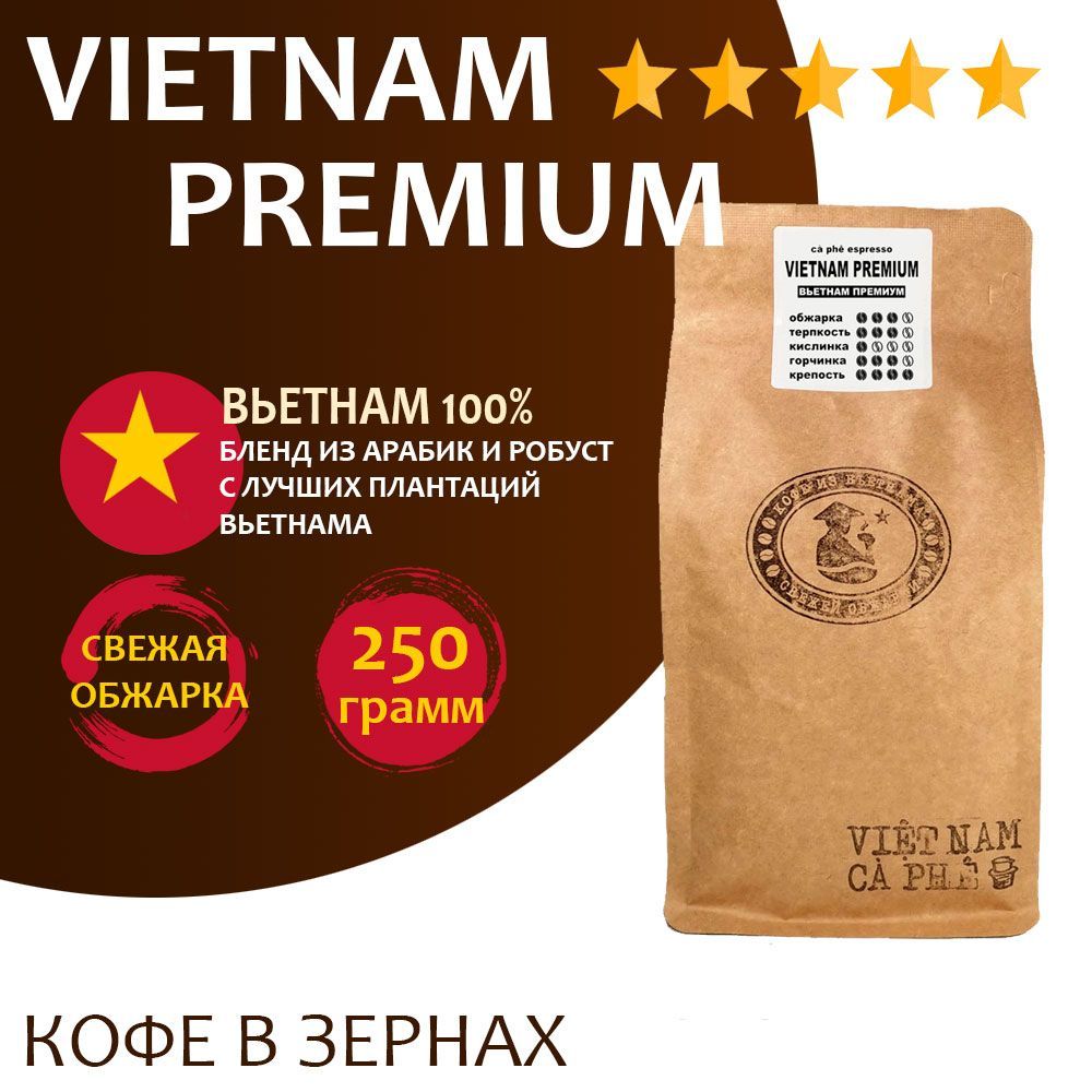 Кофе в зернах VNC Vietnam Premium, 250 г