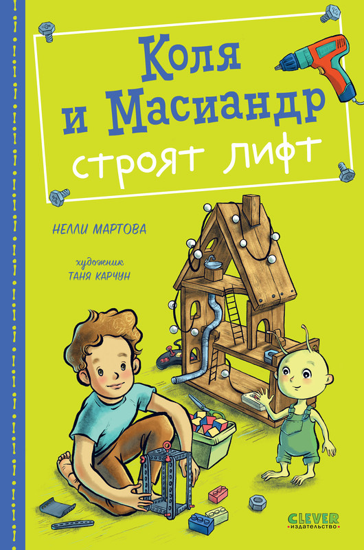 

Коля и Масиандр строят лифт