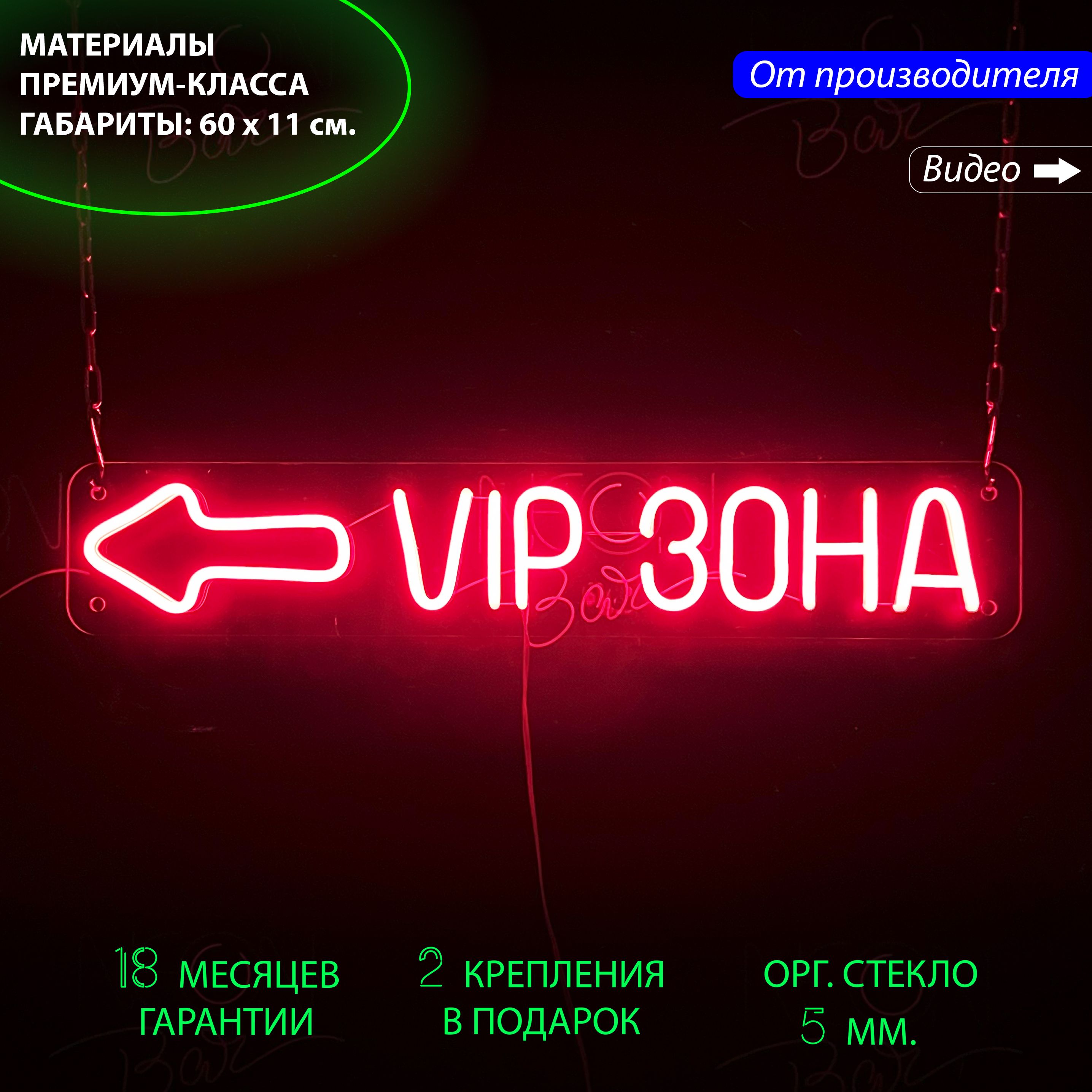 

Настенная неоновая лампа, надпись "Vip зона", для бизнеса, 60 х 11 см., Vip зона, 60 х 11 см.