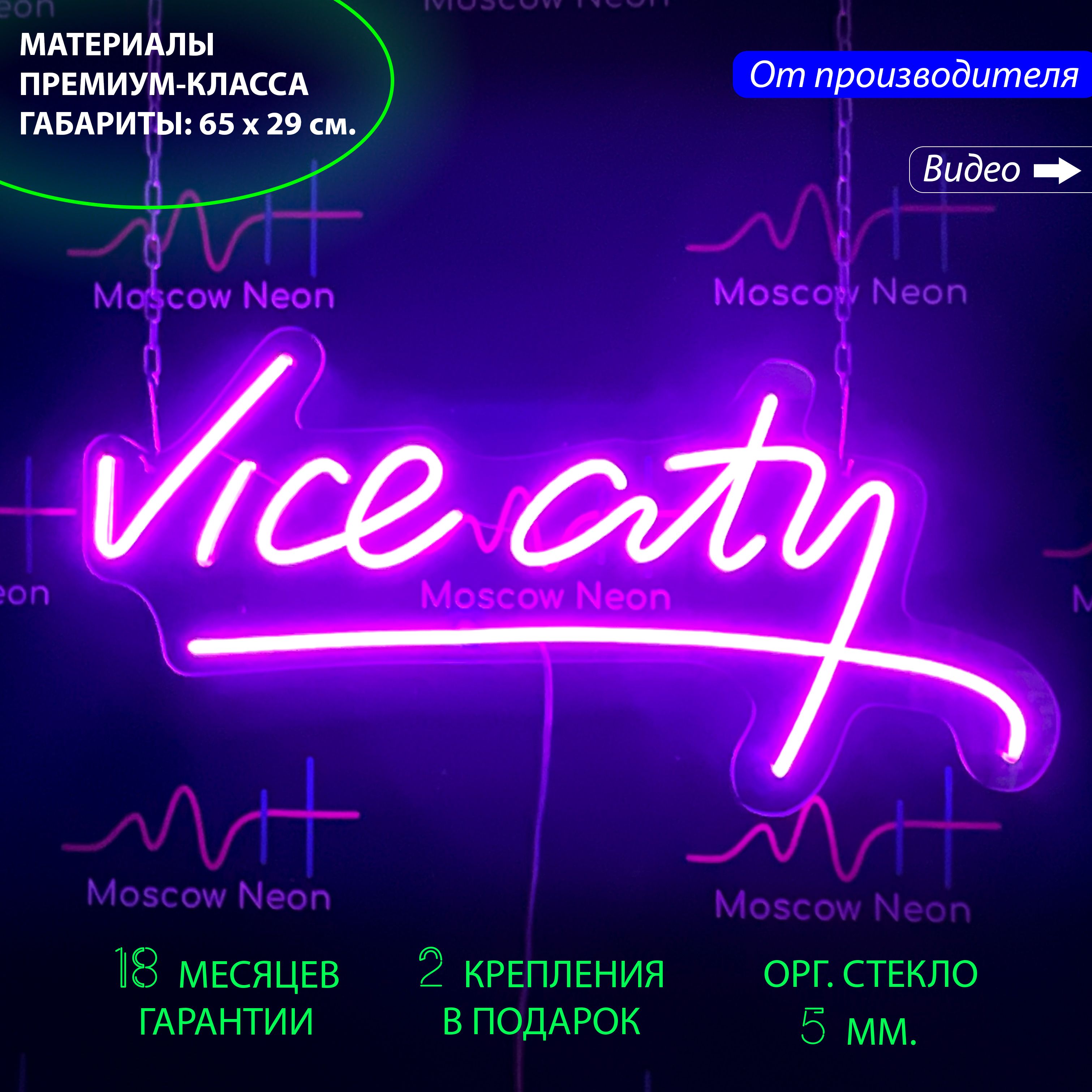 

Неоновый светильник / Настенная неоновая лампа, надпись "Vice City", 65 х 29 см., Vice City, 65 х 29 см.