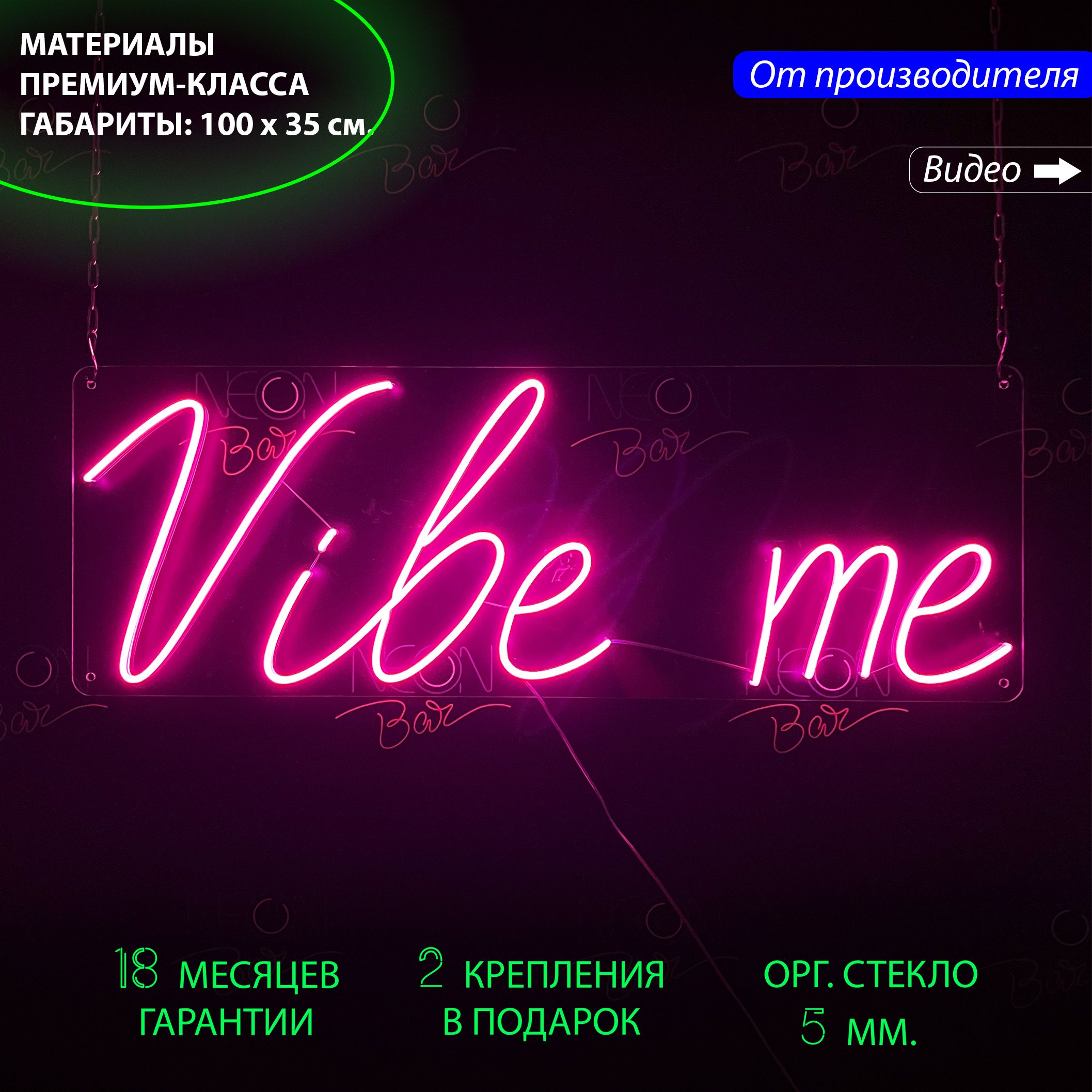 

Неоновый светильник, настенная неоновая лампа, неоновая надпись "Vibe me", 100 x 35 см., Vibe me, 100 x 35 см.