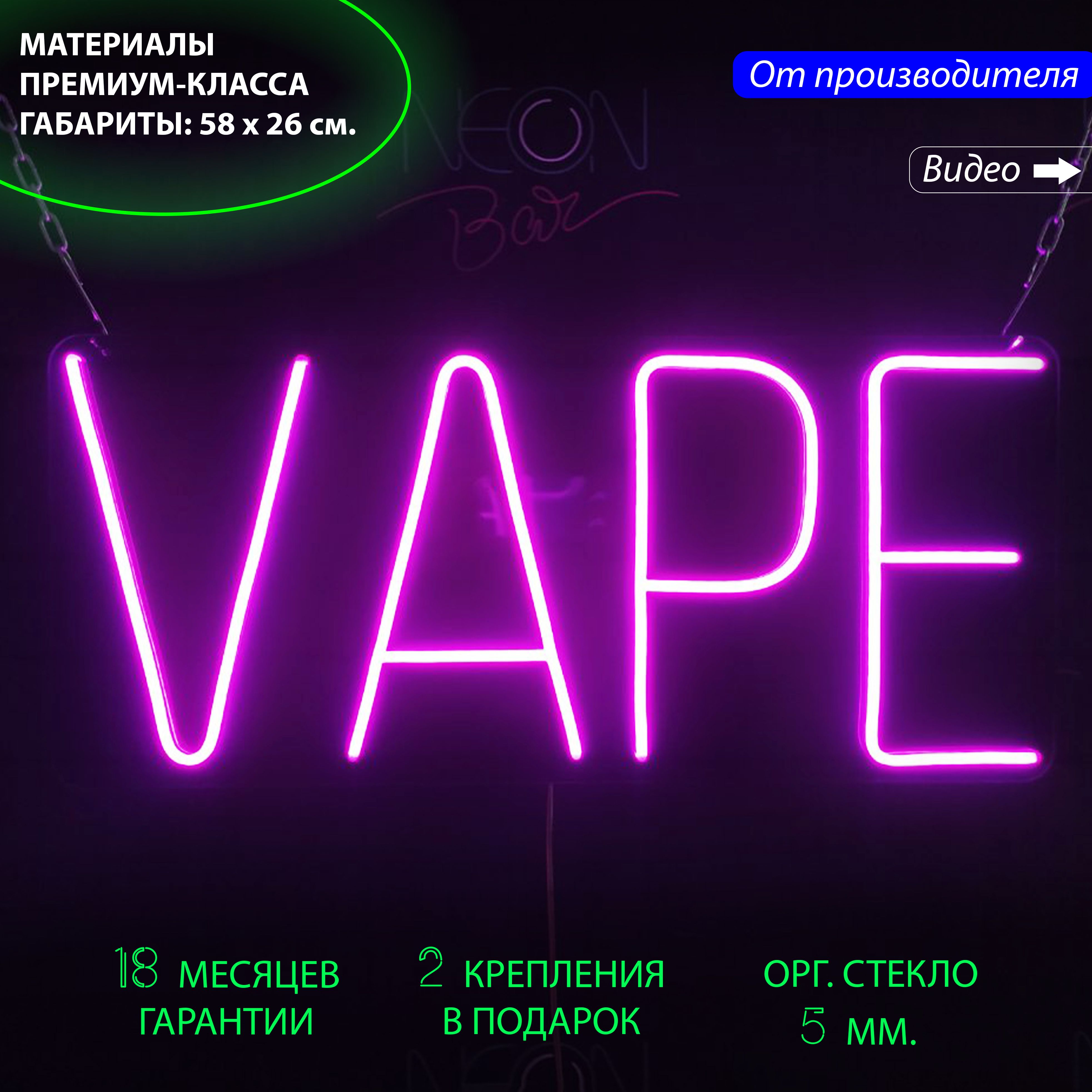 

Неоновая вывеска для вейп-шопов с надписью "Vape", 58 х 26 см., Vape, 58 х 26 см.