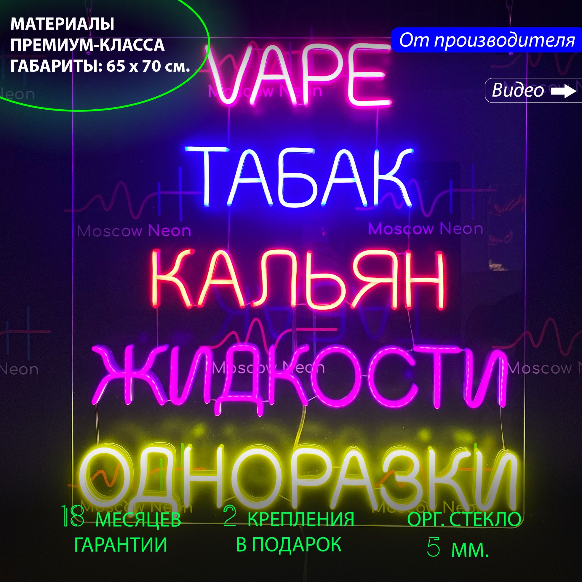 

Неоновая вывеска для табачного магазина "Vape Табак Кальян Жидкости Одноразки", 65 х 70 см, Vape Табак Кальян Жидкости Одноразки, 65 х 70 см.