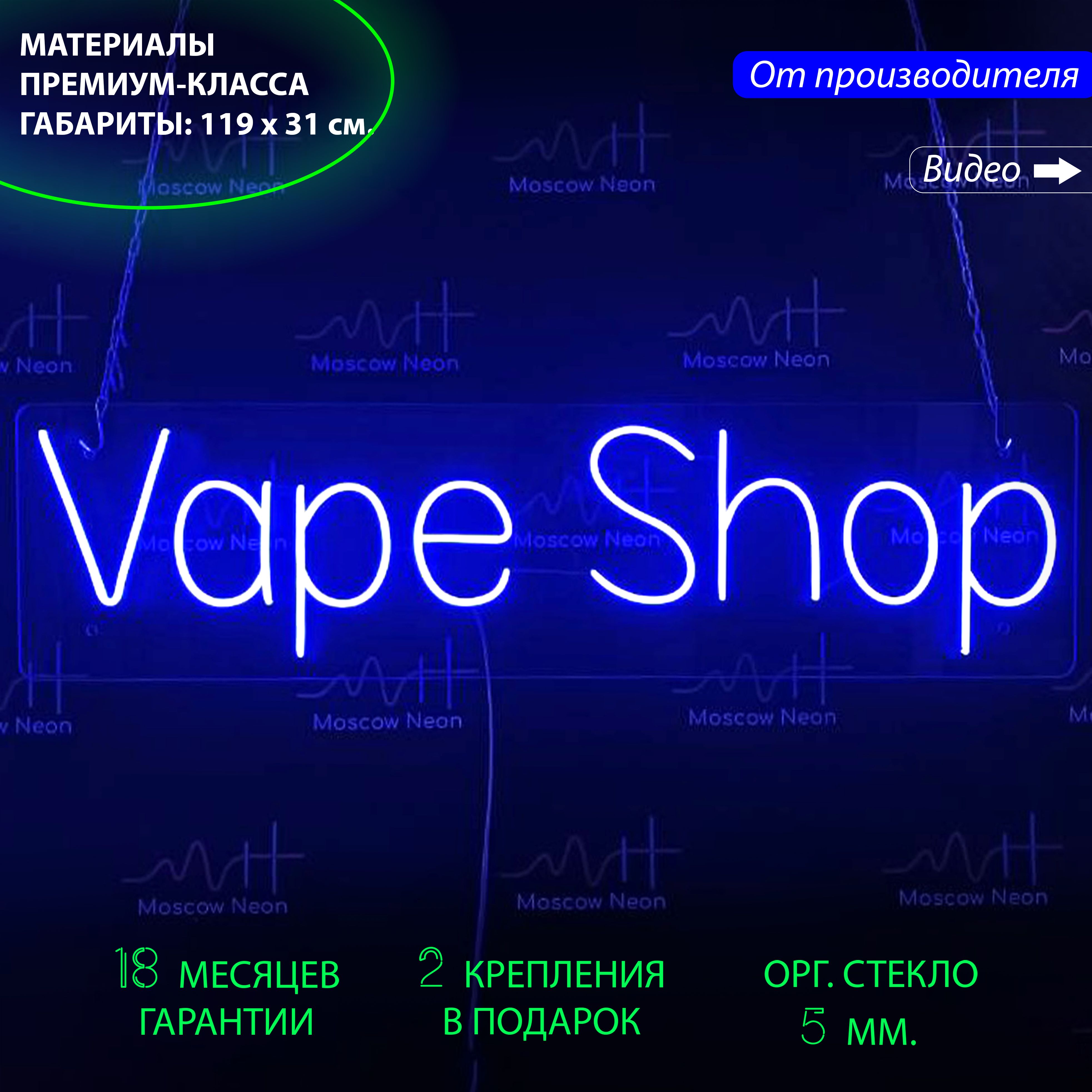 

Светильник декоративный / Неоновая вывеска с надписью Vape Shop, 119 х 31 см., Vape Shop, 100 х 25 см., цвет синий