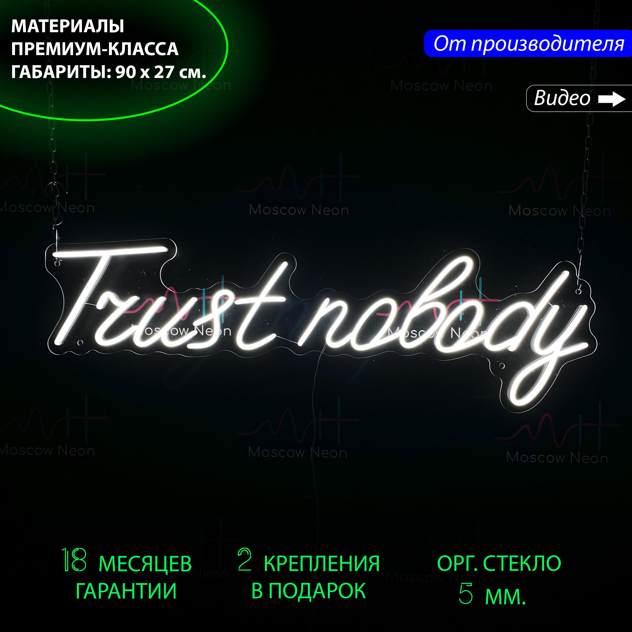 

Настенная неоновая лампа, надпись "Trust nobody", для дома и бизнеса, 90 х 27 см., Trust nobody, 90 х 27 см.