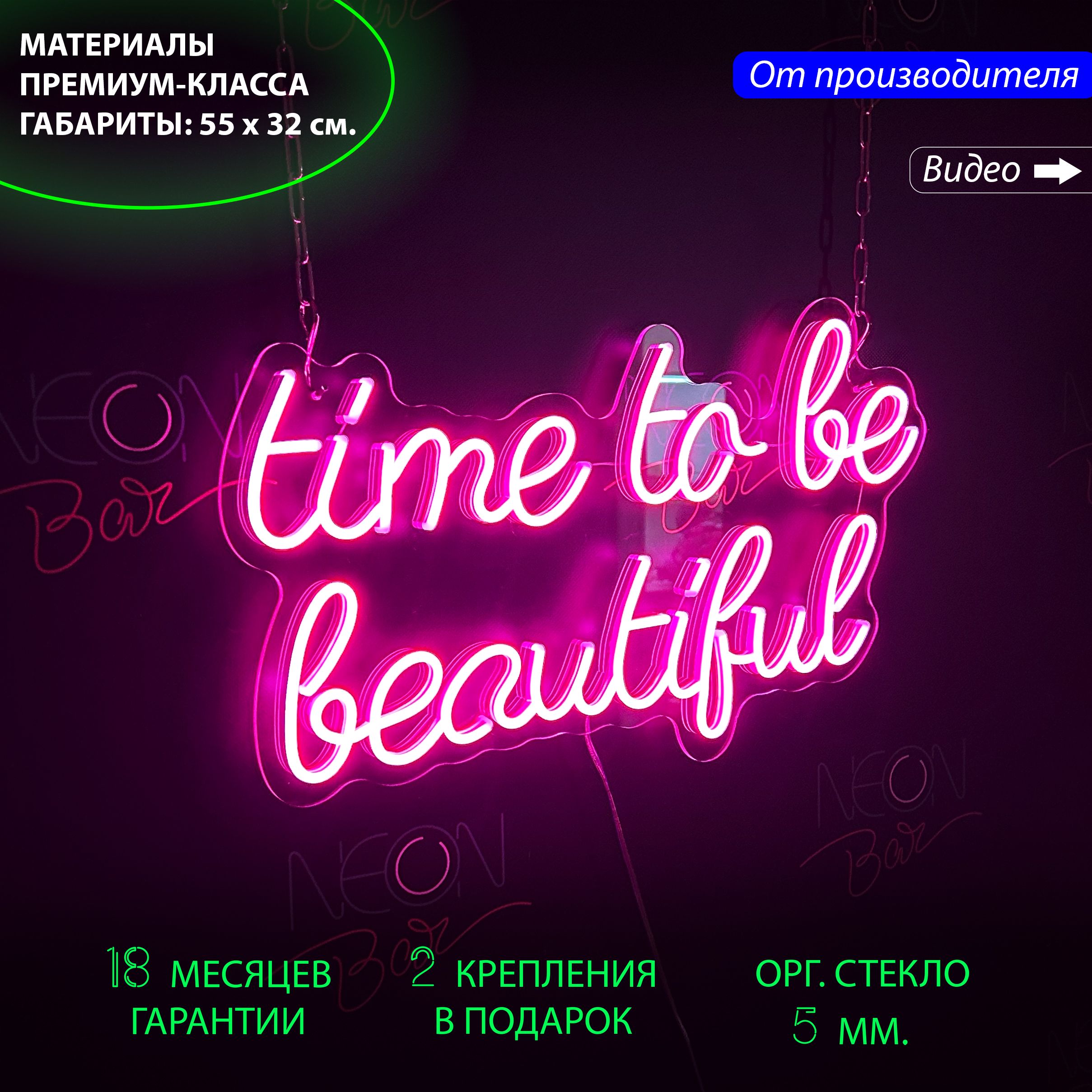 

Настенная неоновая лампа, надпись "Time to be beautiful", для салона красоты, 55 х 32 см., Time to be beautiful, 55 х 32 см.