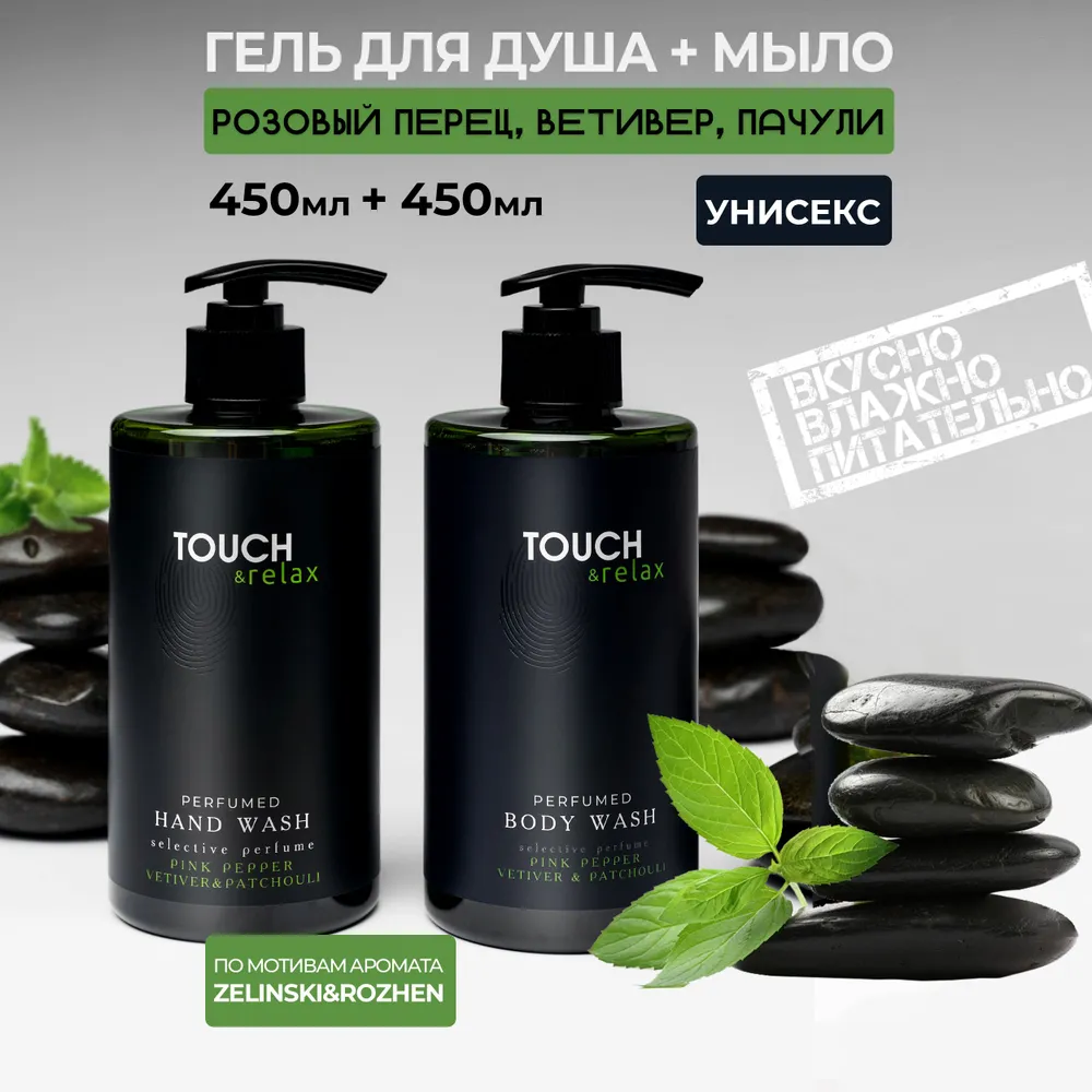 Набор TOUCH relax гель для душа 450 мл жидкое мыло для рук 450 мл