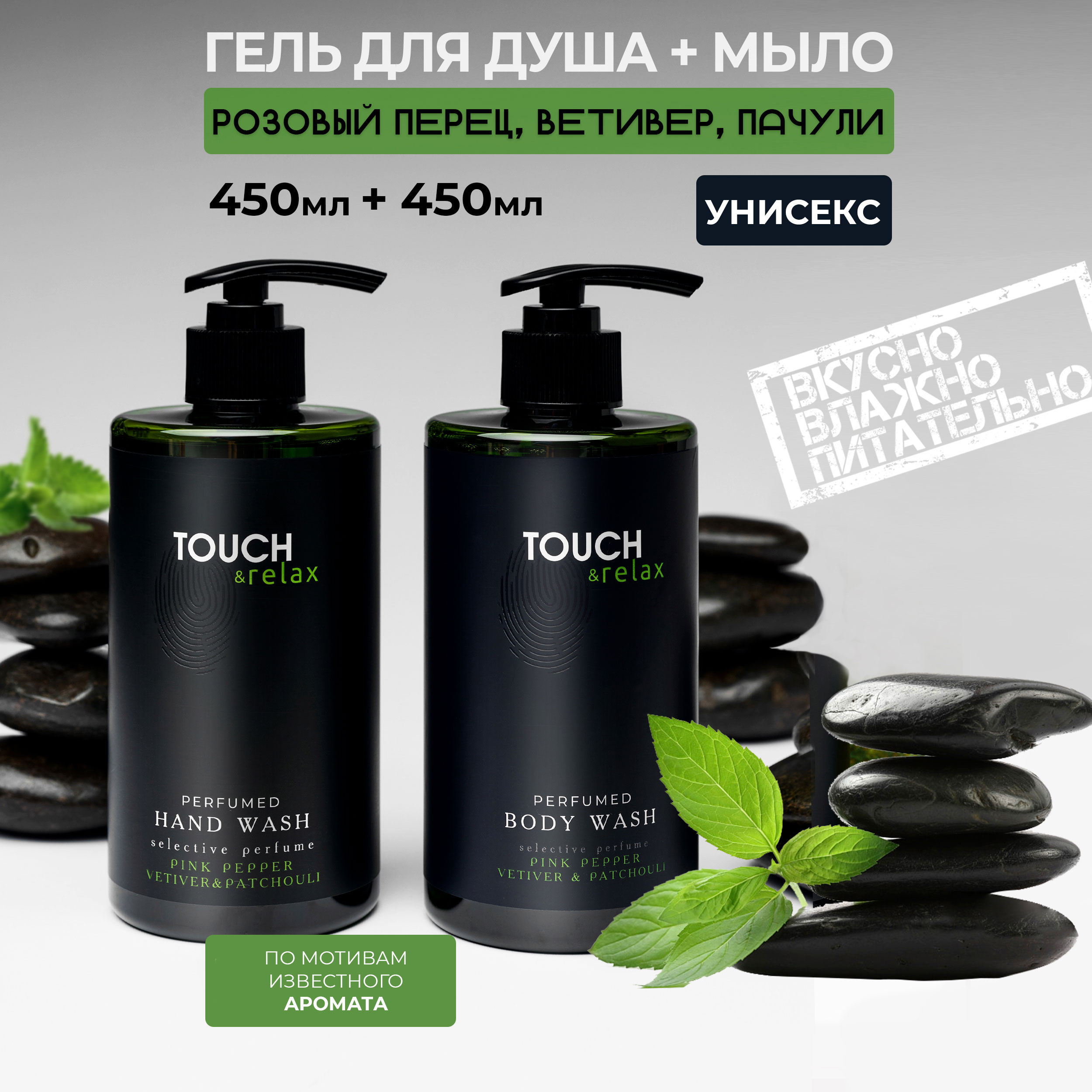 Набор TOUCH relax гель для душа 450 мл жидкое мыло для рук 450 мл