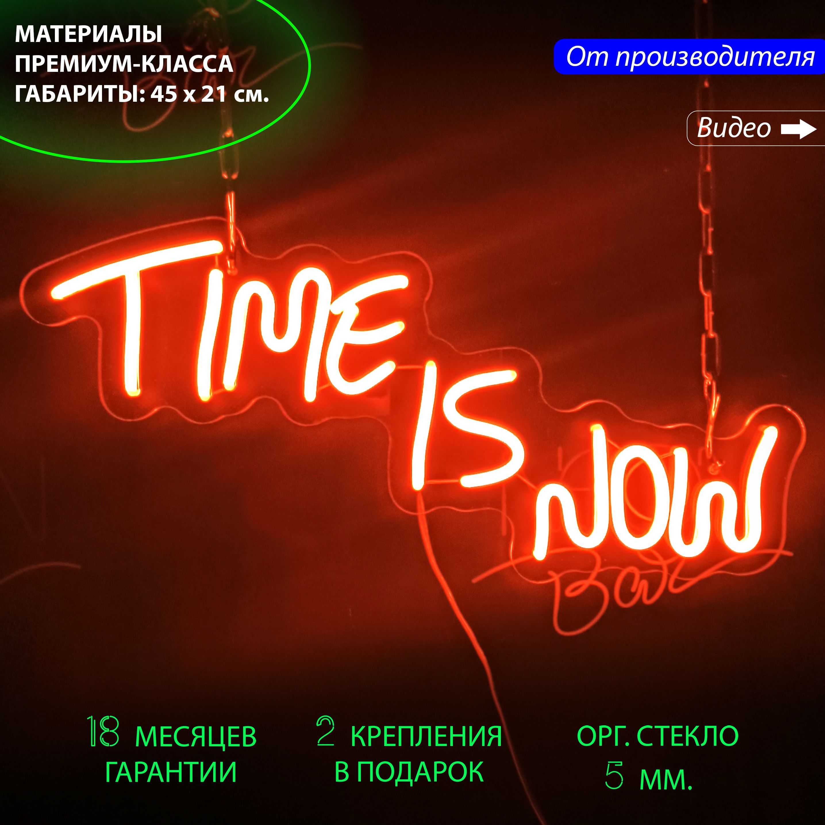 

Неоновый светильник для дома "Time is now" с диммером, 45 х 21 см., Time is now с диммером, 45 х 21 см.