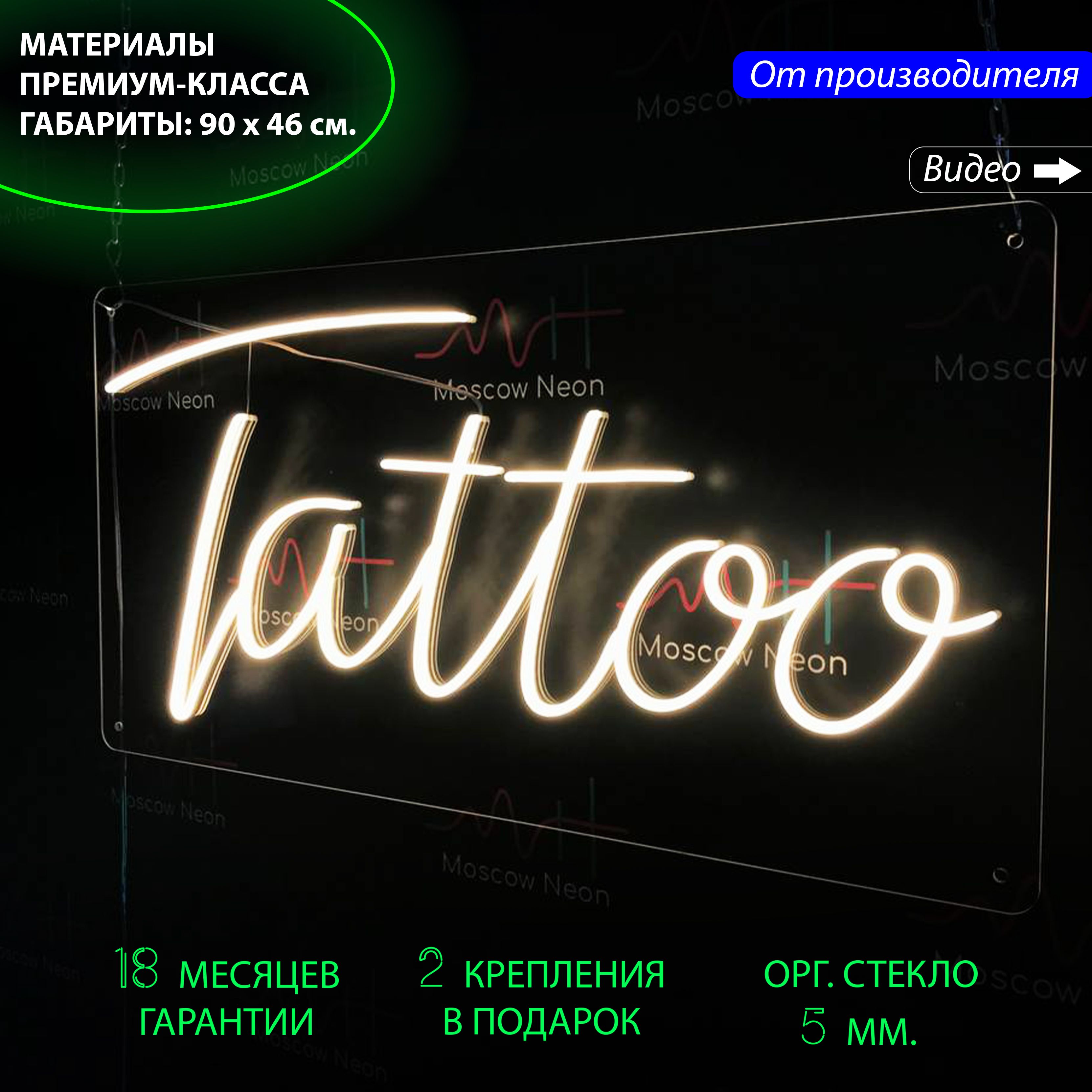 

Неоновая вывеска для тату-салона "Tattoo", 90 х 46 см. / светильник из гибкого неона, Tattoo, 90 х 46 см.