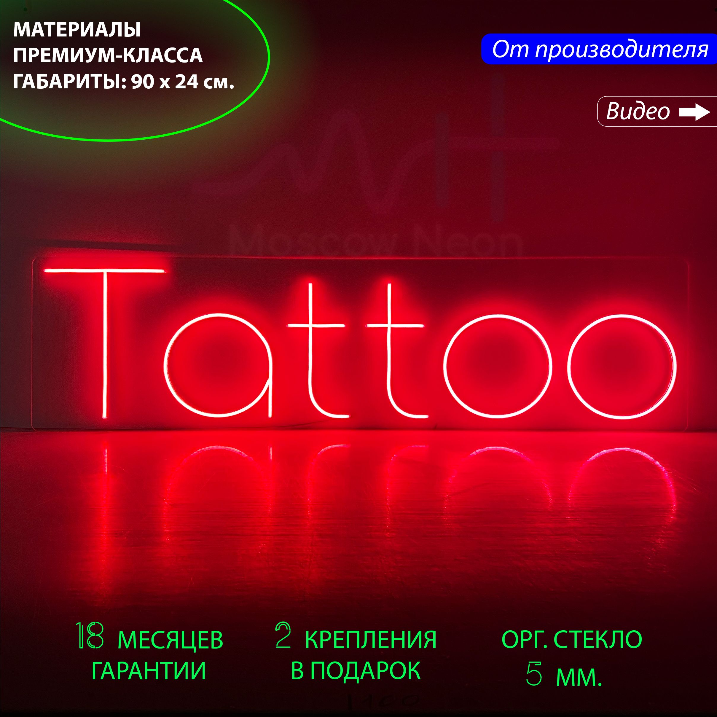 

Настенная неоновая лампа, надпись "Tattoo" для тату-салона, 90 х 24 см., Tattoo, 90 х 24 см.