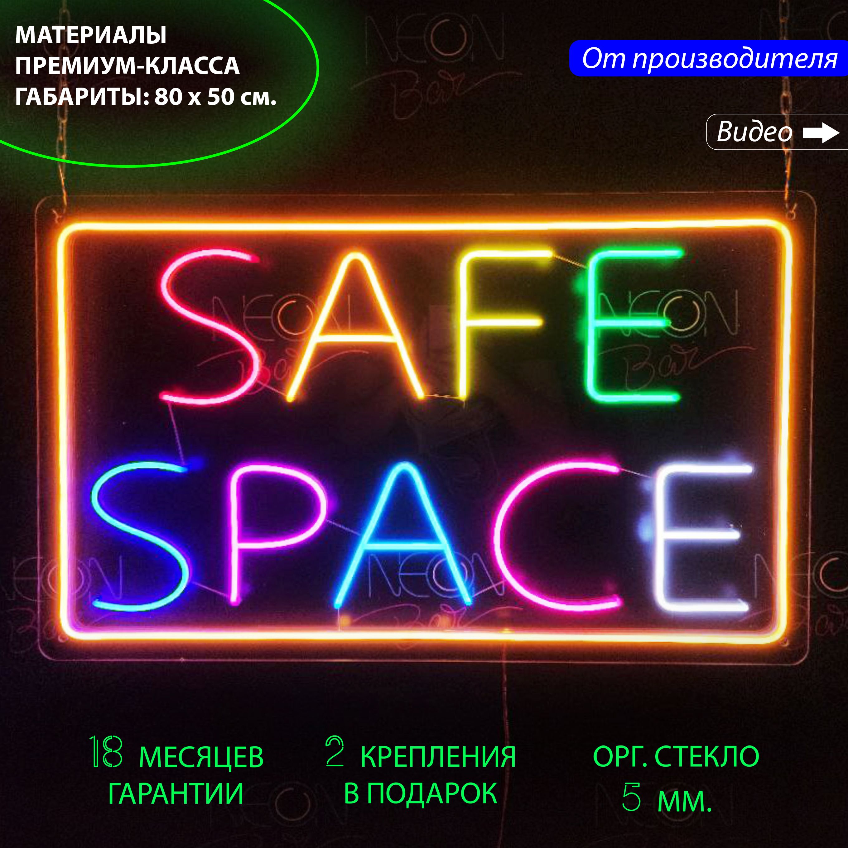 

Неоновая вывеска для дома "Safe space", 80 х 50 см. / светильник из гибкого неона, Safe space, 80 х 50 см.