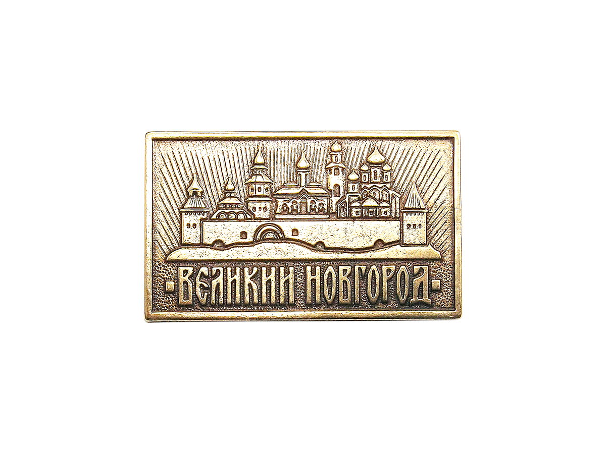 

Магнит Мастерская Алёшиных литой Новгородский кремль, Л18.12.02.00