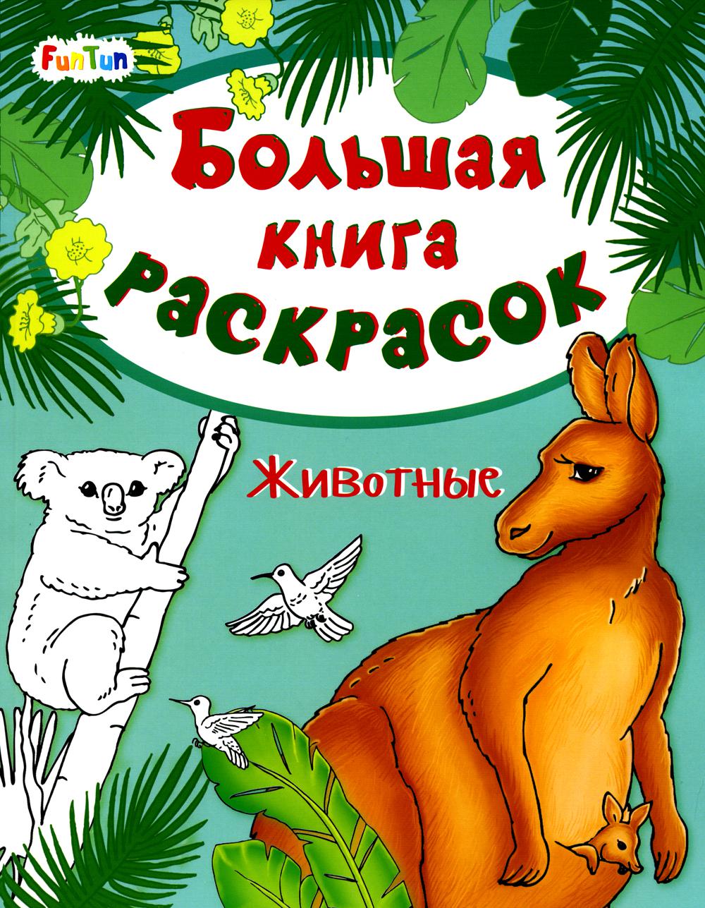 

Большая книга раскрасок. Животные