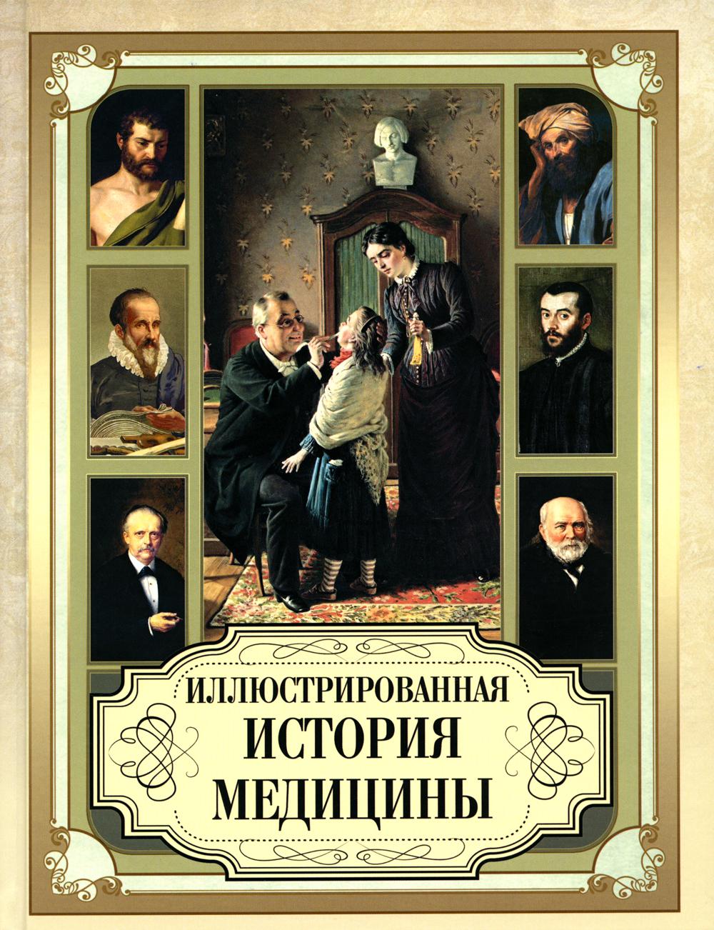 

Иллюстрированная история медицины