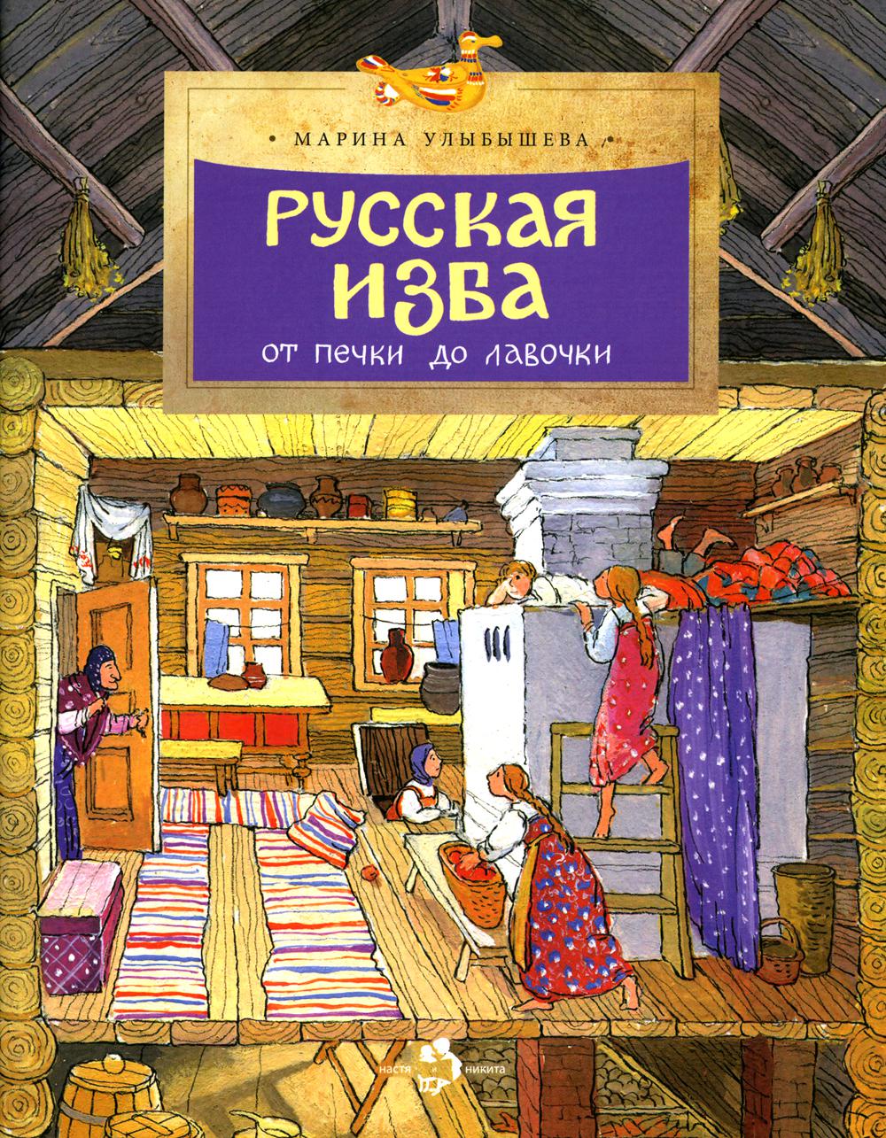

Русская изба. От печки до лавочки