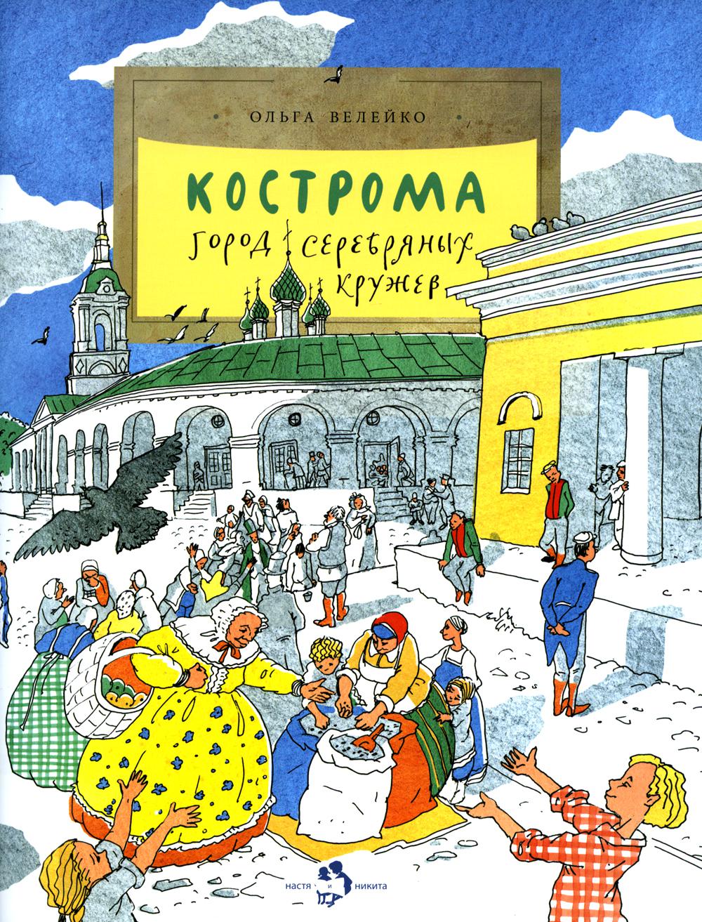 

Кострома. Город серебряных кружев