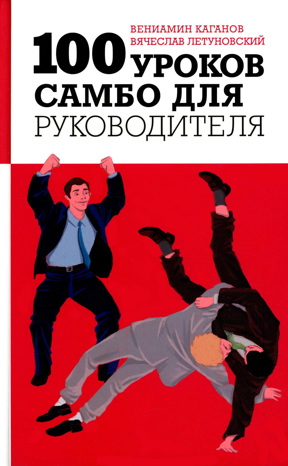 

Книга 100 уроков самбо для руководителя
