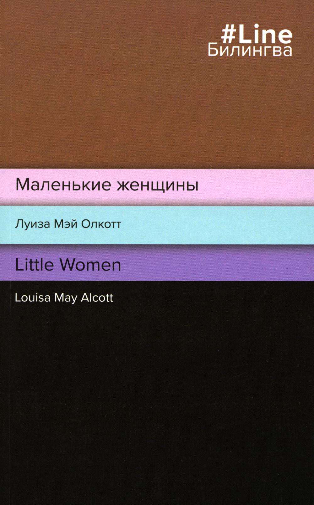 

Маленькие женщины // Little Women