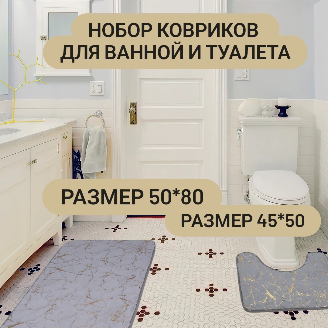

Набор ковриков для ванной и туалета, размеры 50х50см