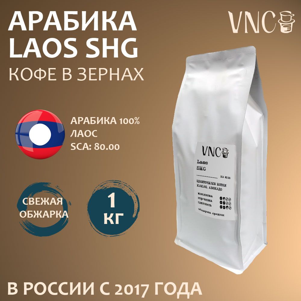 Кофе в зернах VNC Laos SHG арабика, свежая обжарка, 1 кг
