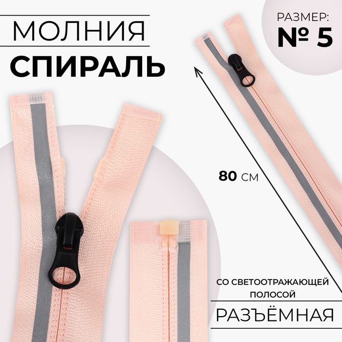 

Молния спираль 9915444-10p, светоотражающая 80см р/м 5, розовый 10 шт