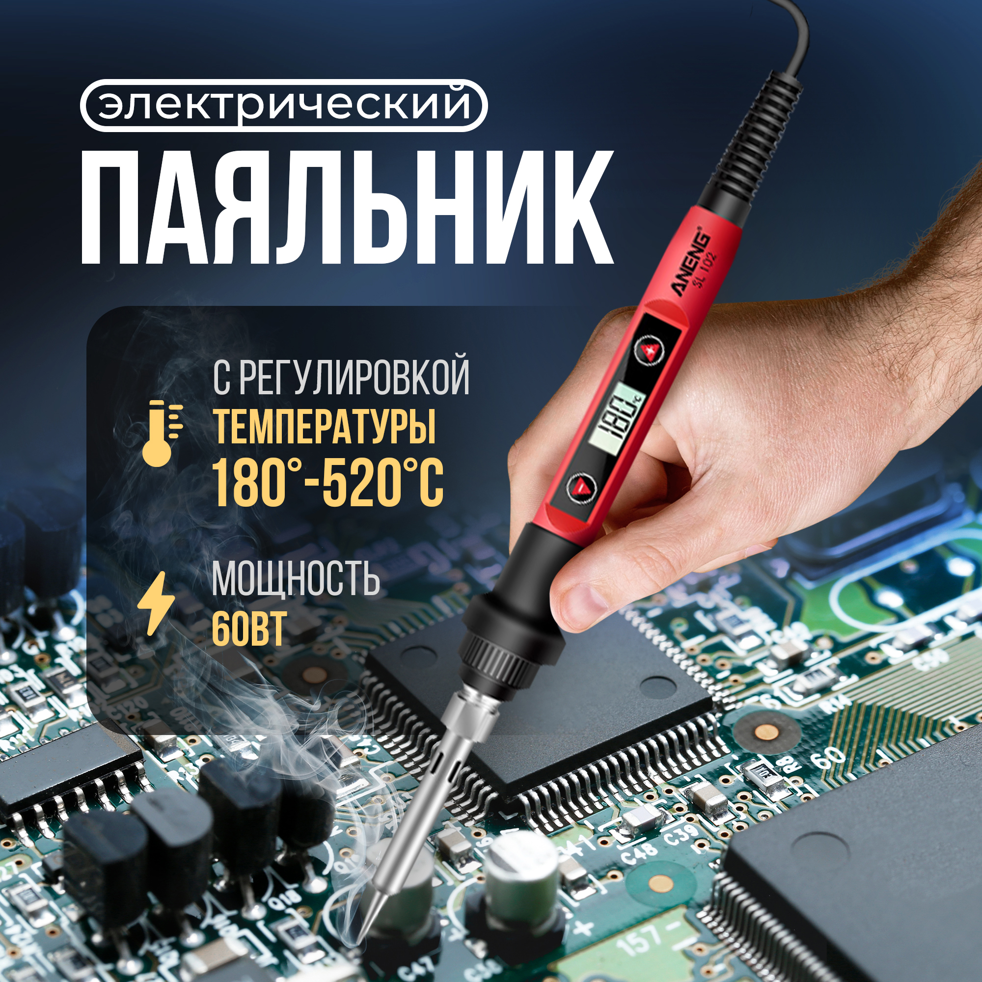 Электрический паяльник Aneng SL 102 60W с регулировкой температуры паяльник с регулировкой мощности спец 40 вт