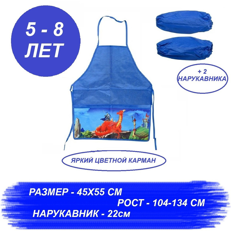 Фартук MC-Basir Дракон с нарукавниками для труда и творчества 55х45 см синий