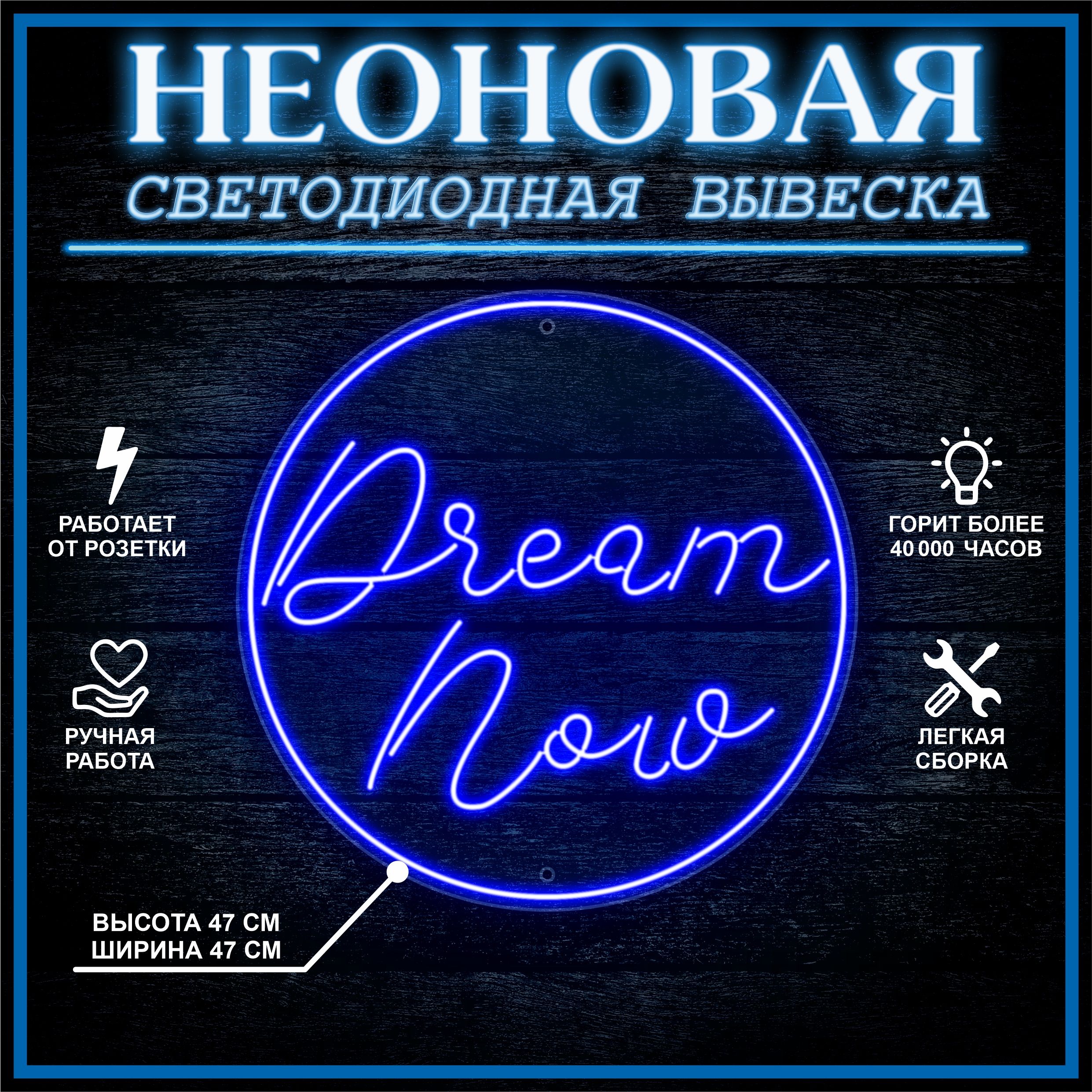 

Неоновая вывеска DREAM NOW 47х47 см / синий, 24335