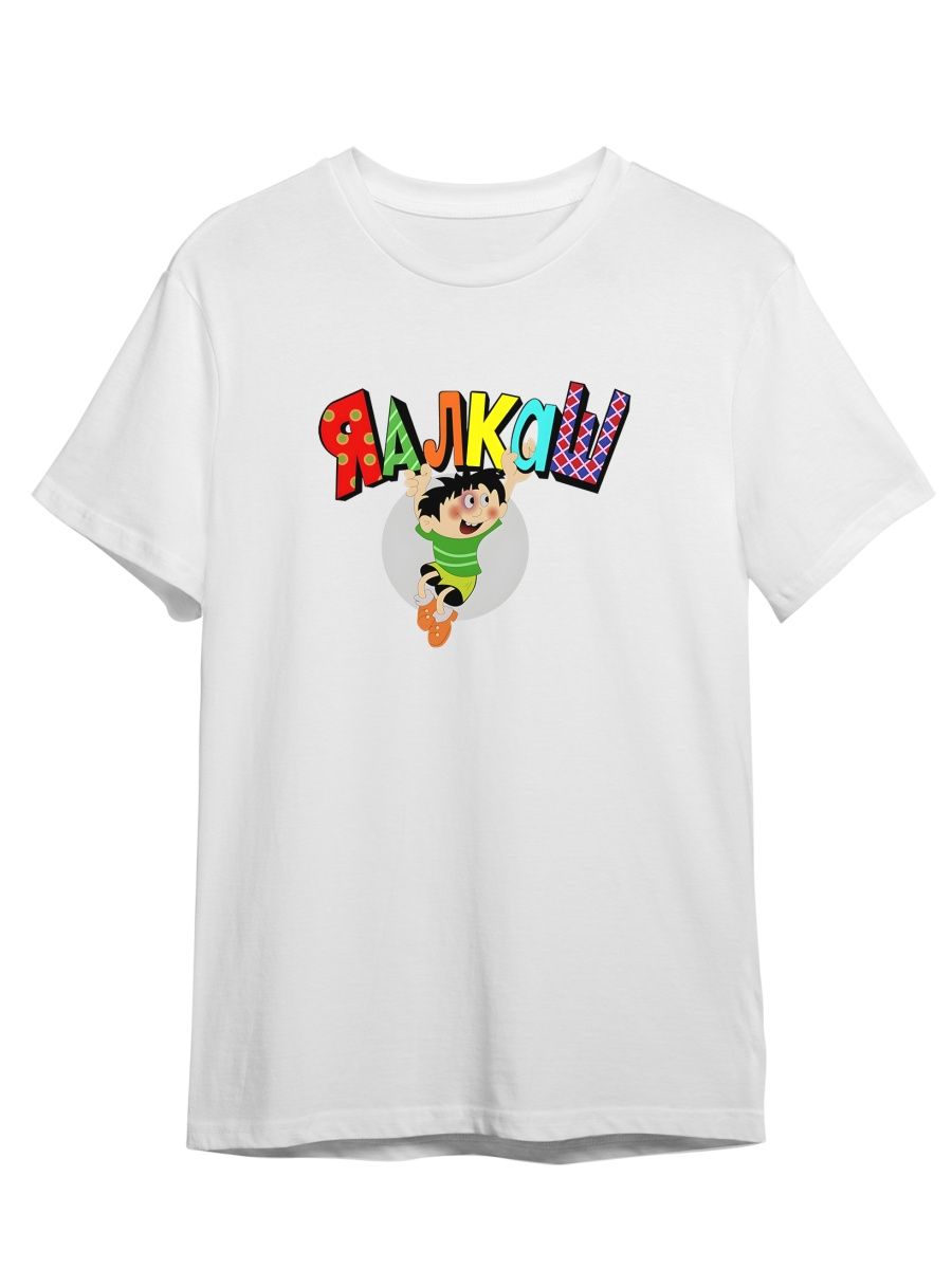 

Футболка унисекс СувенирShop Ералаш/Я алкаш/Прикол 1 белая S, Белый, "Ералаш/Я алкаш/Прикол" 1