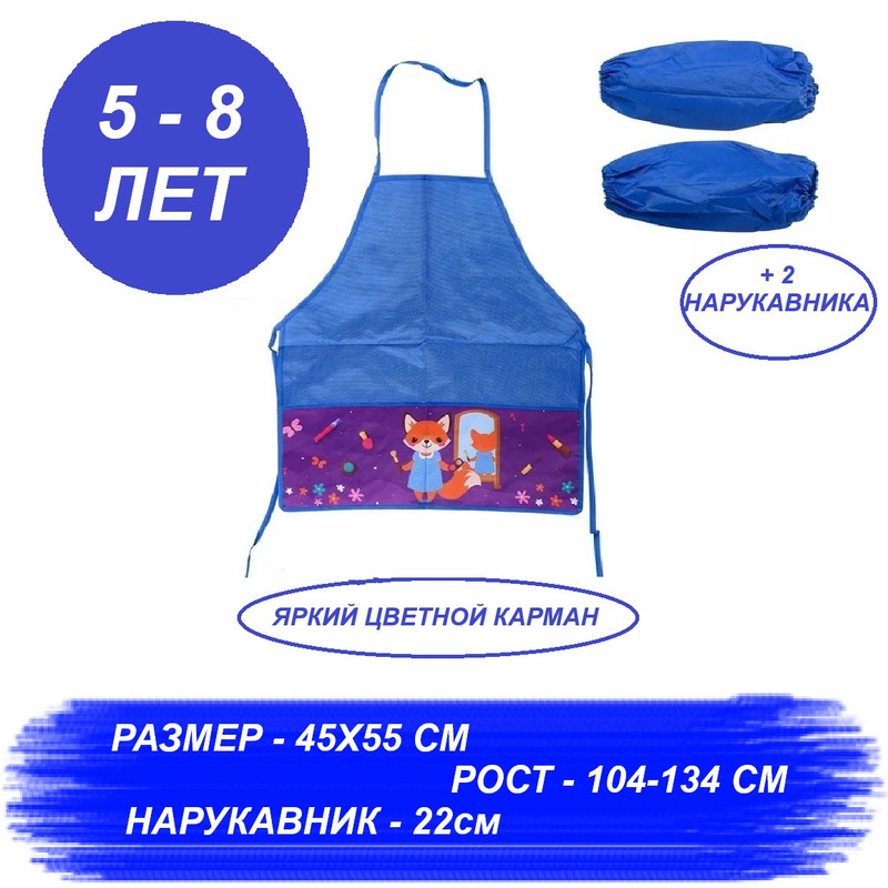 Фартук MC-Basir Лиса с нарукавниками для труда и творчества 55х45 см синий