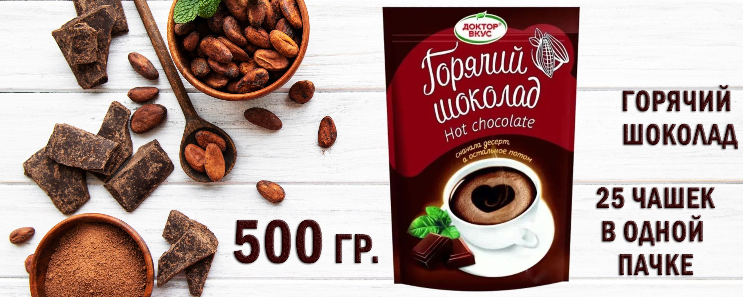 Горячий шоколад Доктор Вкус, 500 г