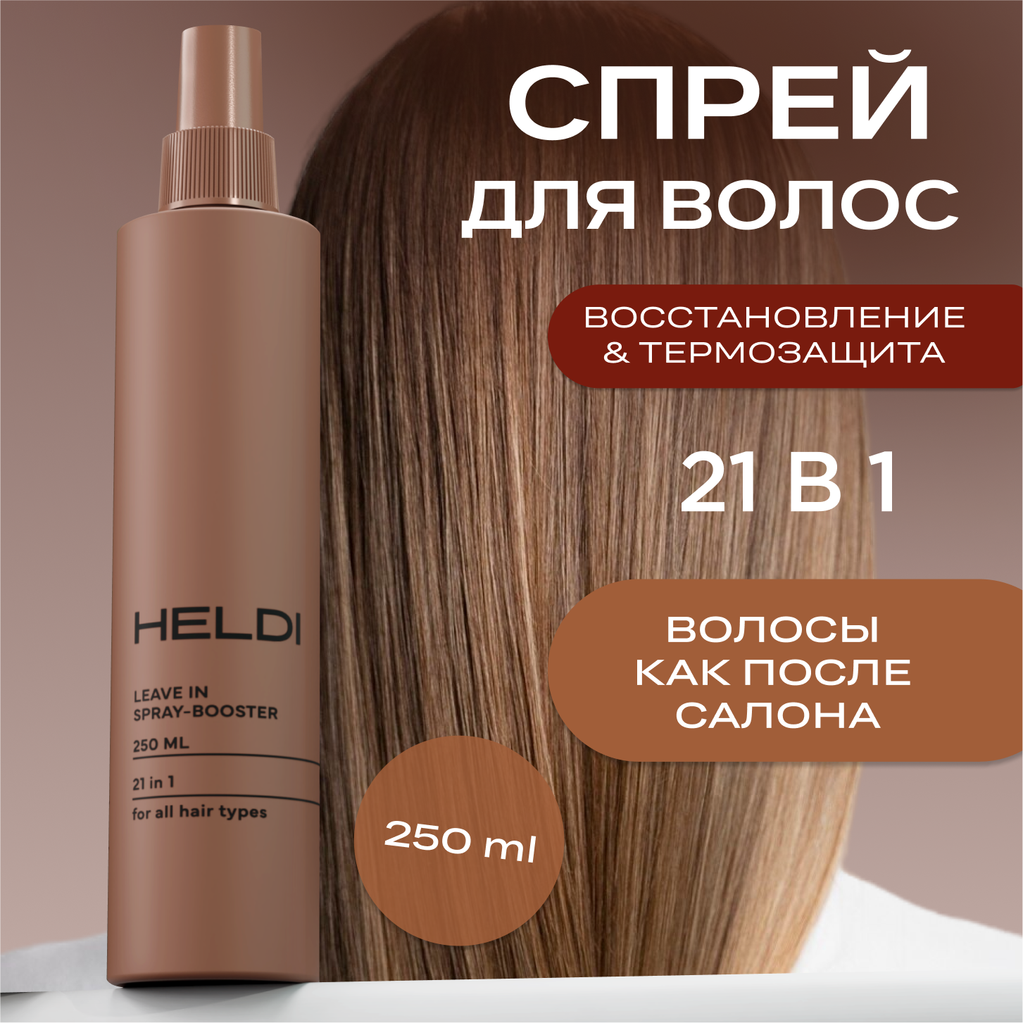 Спрей для волос HELDI 21в1 несмываемый многофункциональный 250 мл 425₽