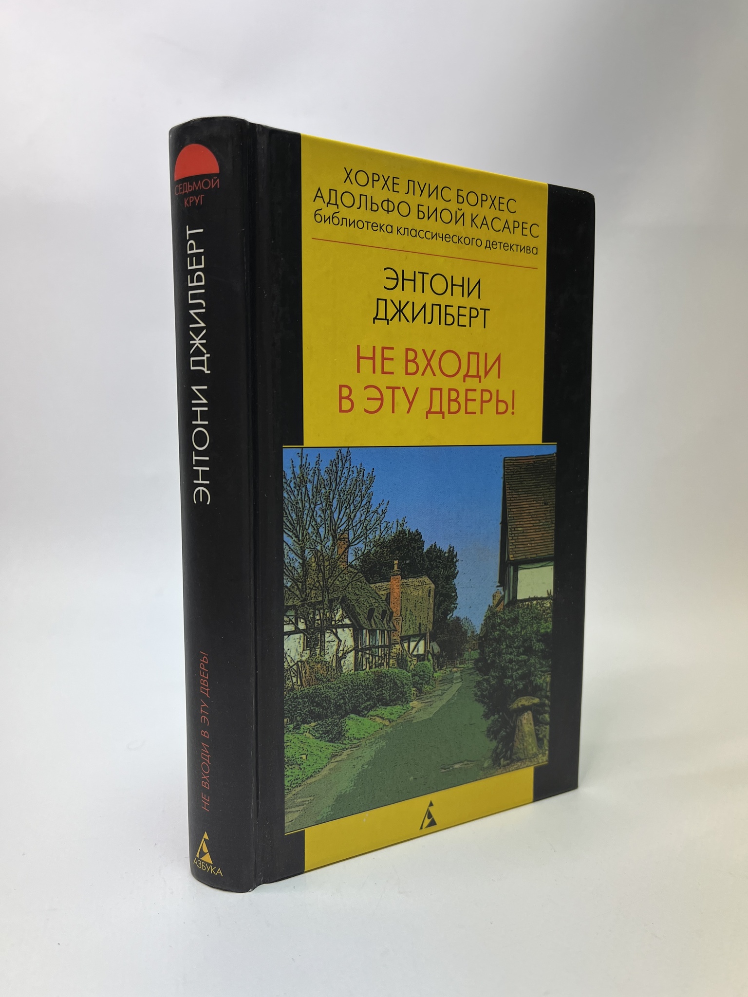 

Не входи в эту дверь. Энтони Джилберт, РАВ-АБШ-434-0805