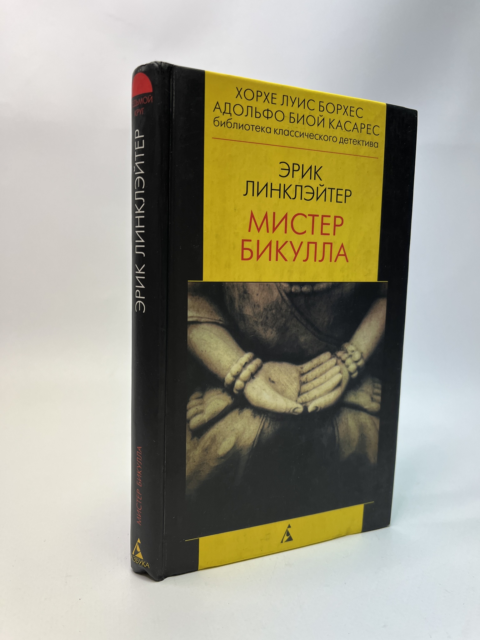 

Мистер Бикулла. Эрик Линклэйтер, РАВ-АБШ-430-0805