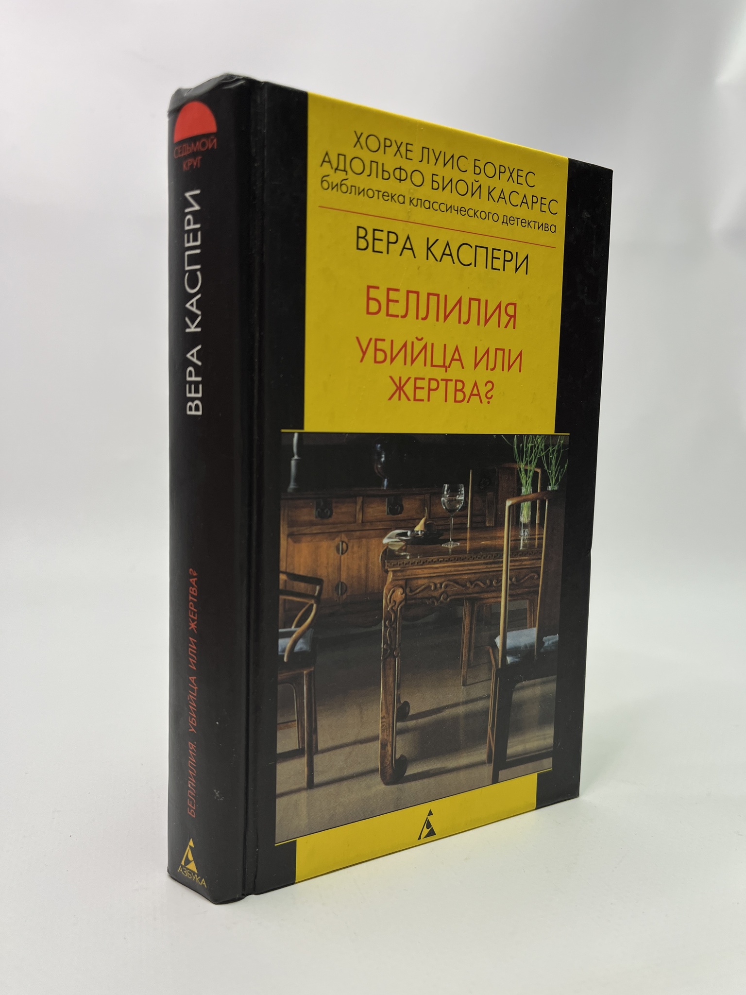 

Беллилия. Убийца или жертва Вера Каспери, РАВ-АБШ-427-0805