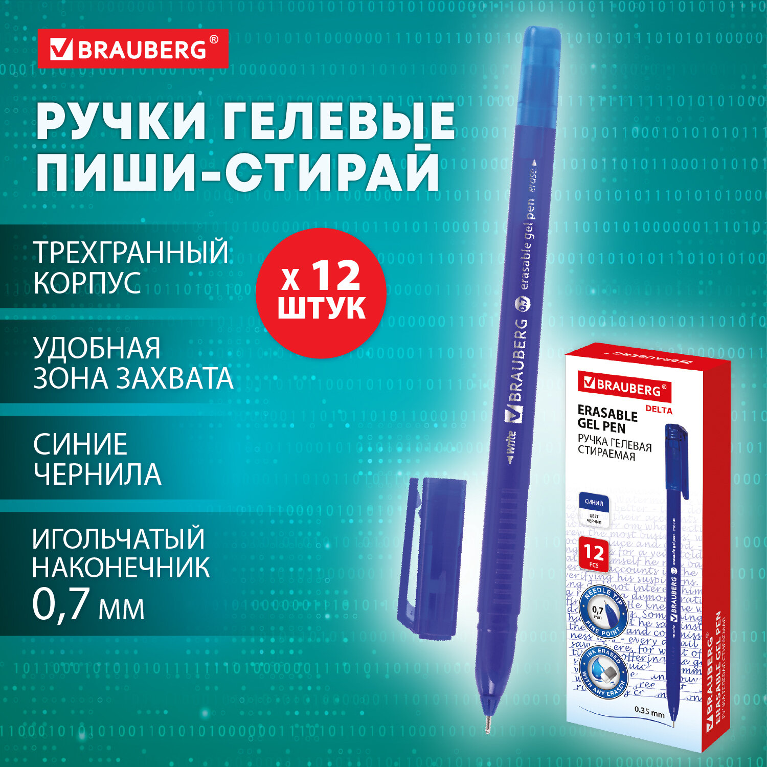 Ручки пиши стирай Brauberg Delta, 881003,набор 12 штук, гелевые, синие