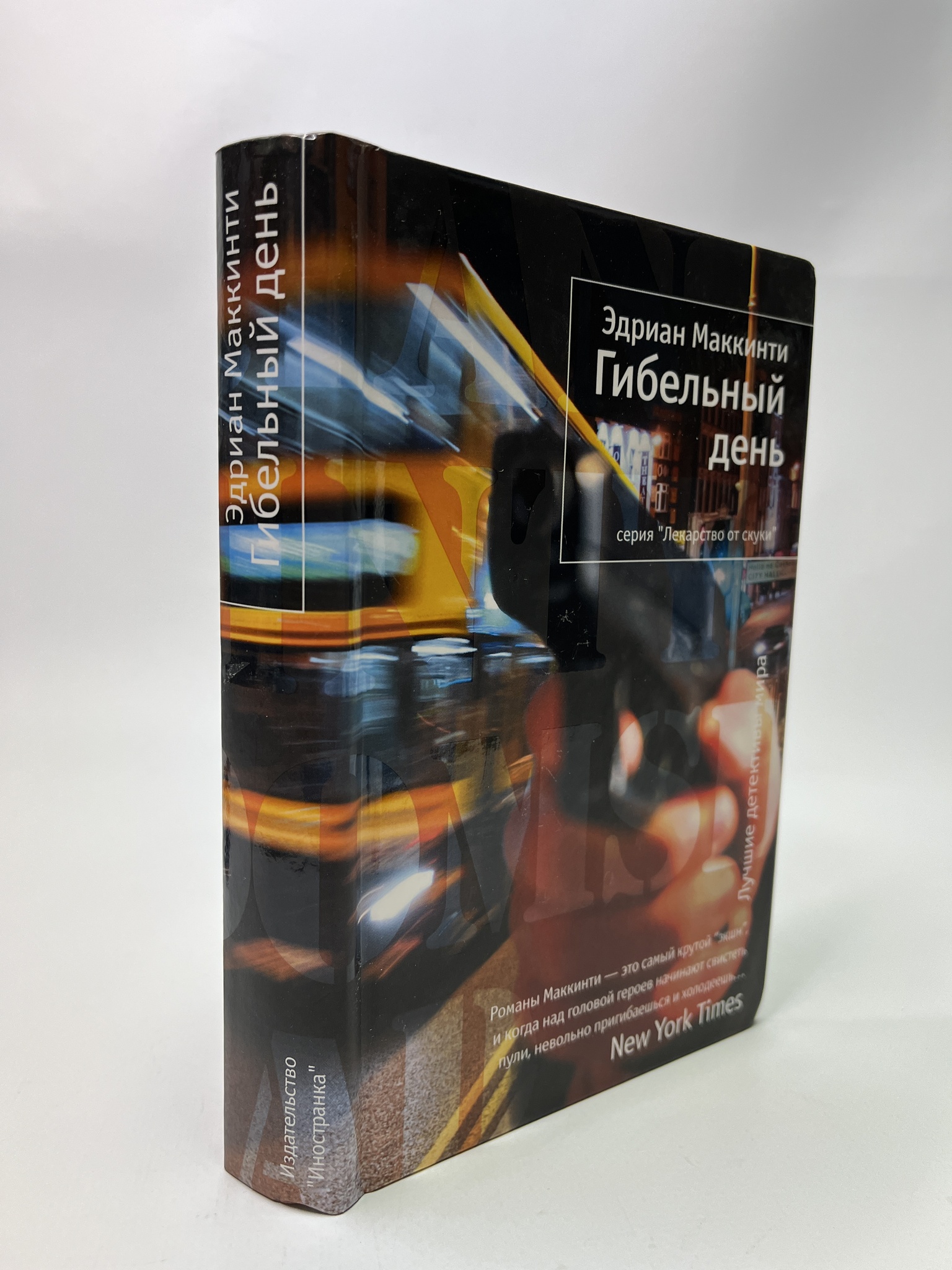 

Гибельный день. Маккинти Эдриан, РАВ-АБШ-420-0805
