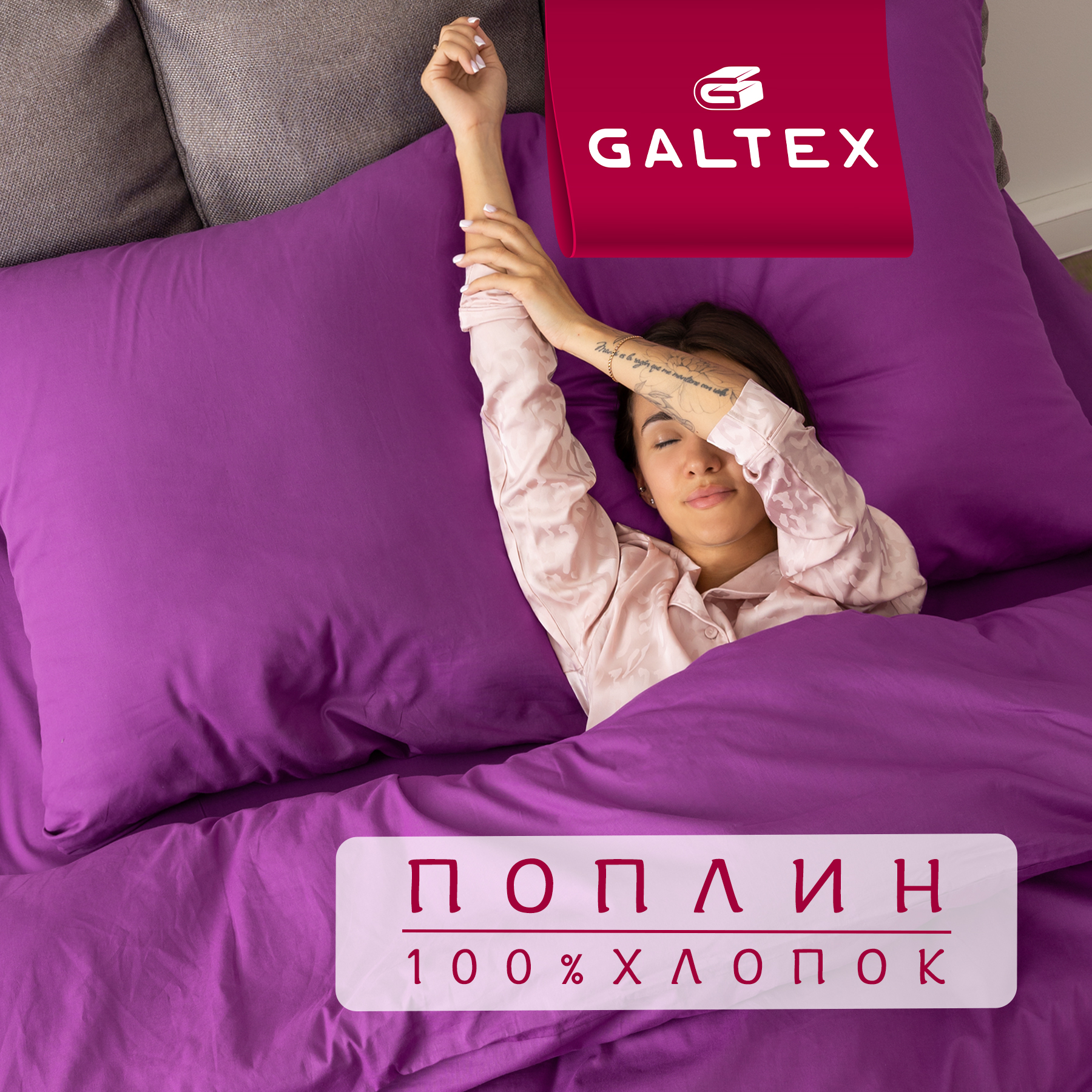 

Комплект постельного белья GALTEX сиреневый 2 спальный, КПБ 2-сп.
