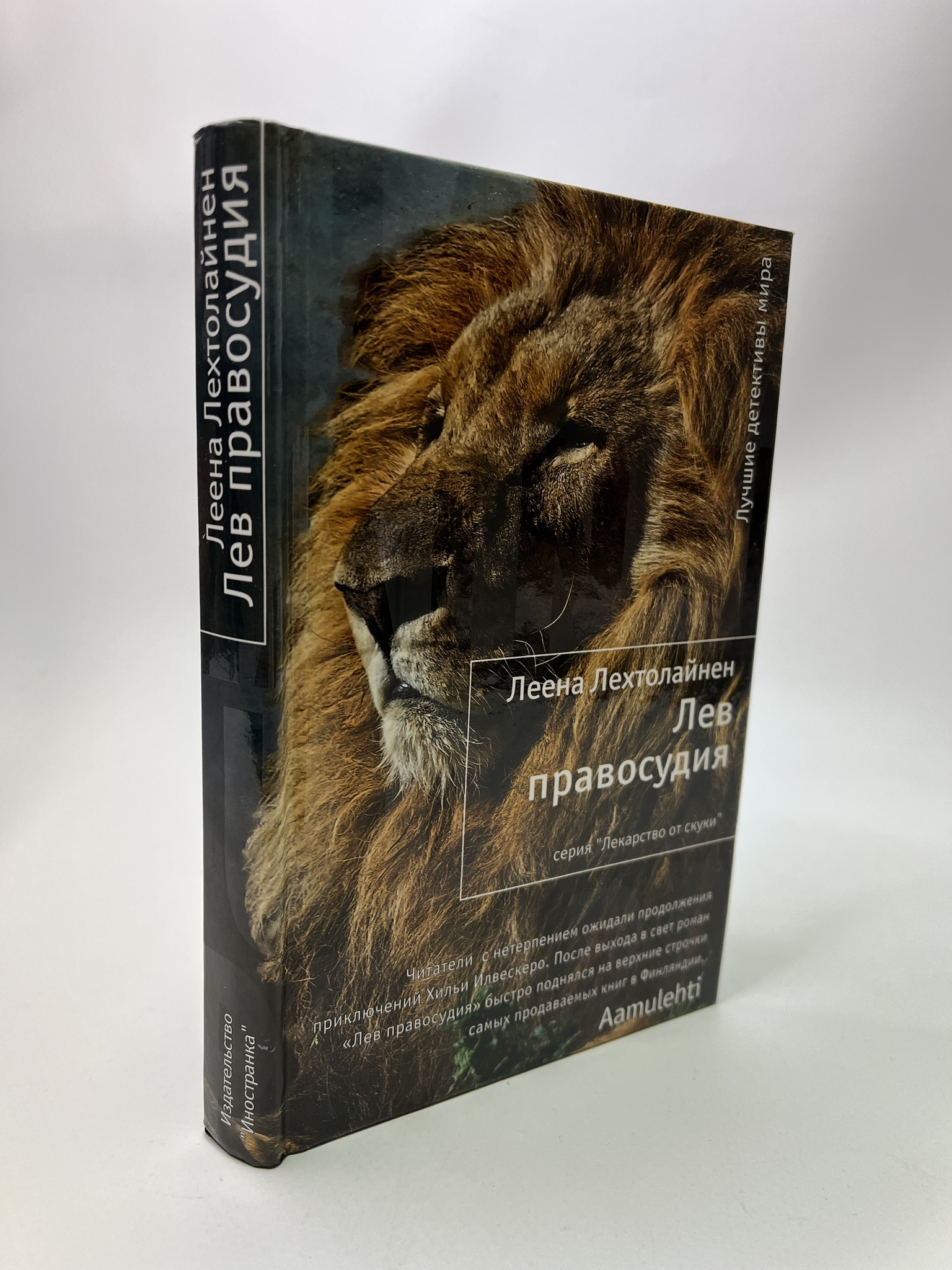 

Лев правосудия. Лена Лехтолайнен, РАВ-АБШ-412-0805