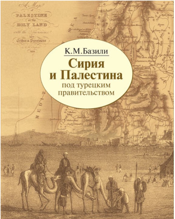 

Сирия и Палестина под турецким правительством