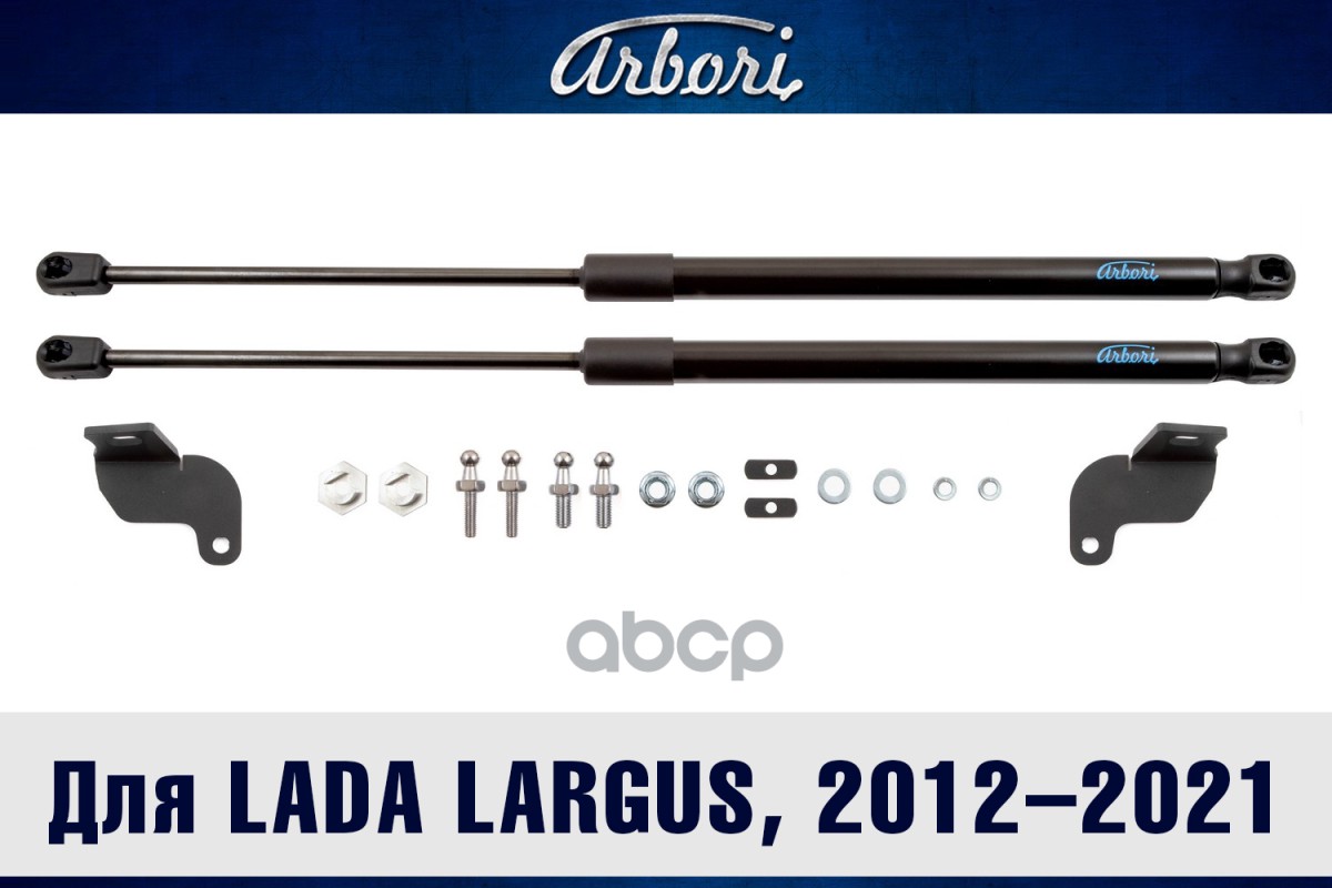 

Упоры Капота (Ком-Кт 2 Шт) Lada Largus, 2012-2021 Autofamily арт. ARBORI.HD.023105