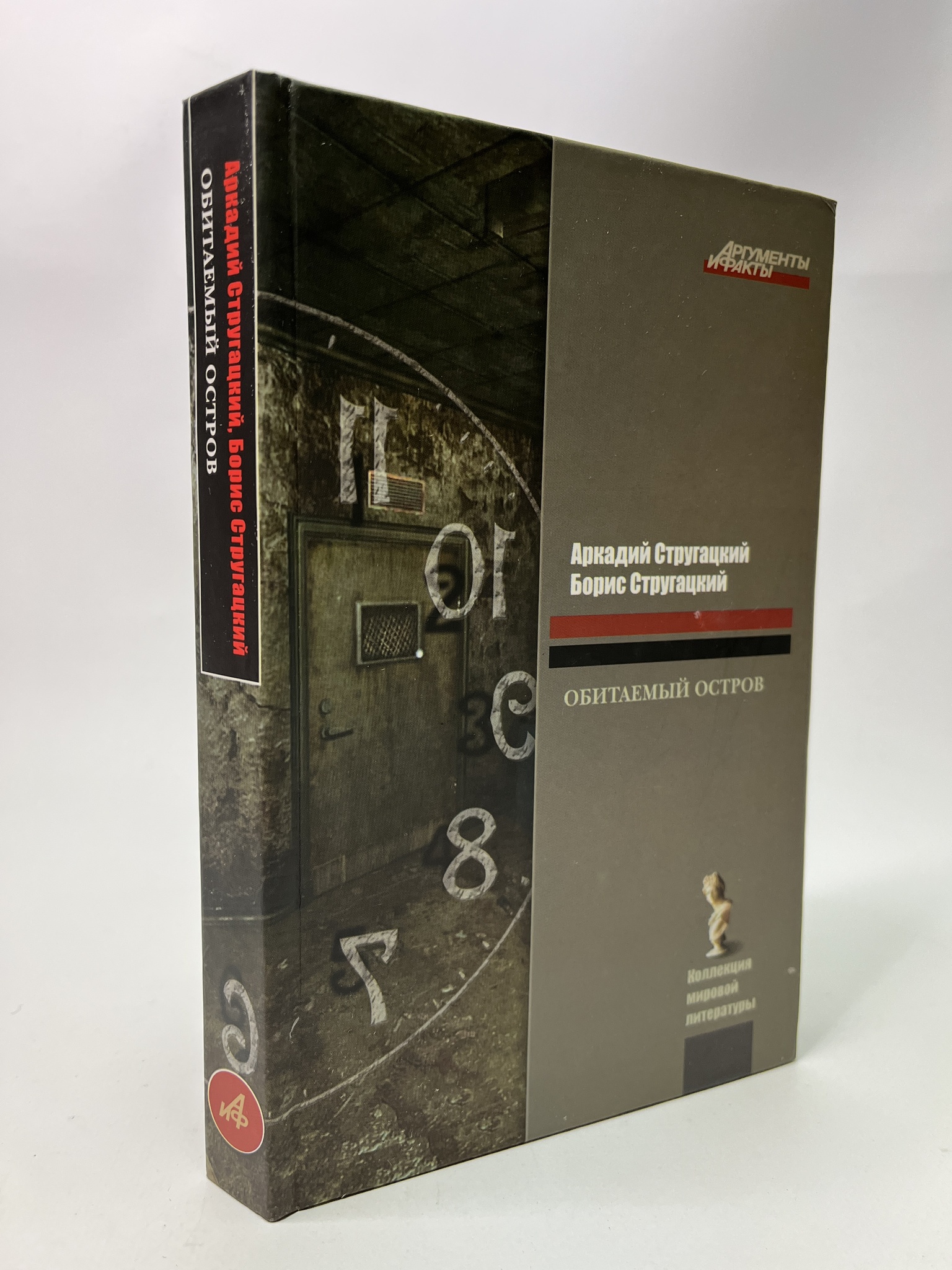 

Обитаемый остров.Стругацкий Аркадий, Стругацкий Борис, РАВ-АБШ-394-0805