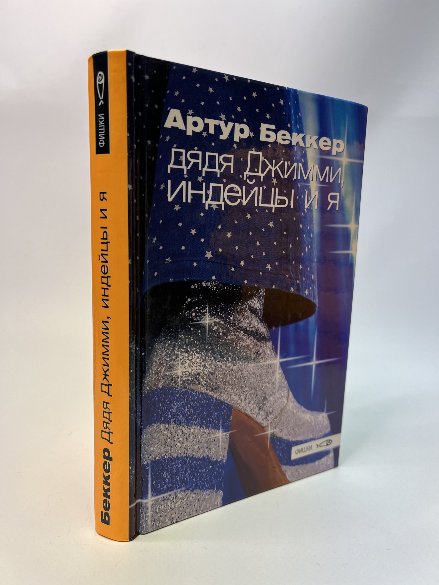 

Дядя Джимми, индейцы и я. Артур Беккер, РАВ-АБШ-389-0805