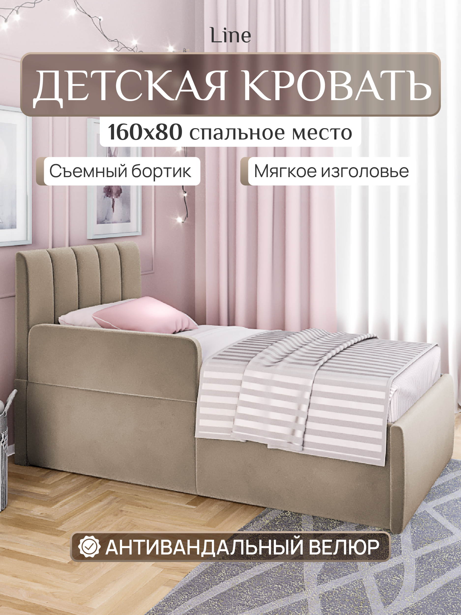 Детская кровать SleepAngel Лайн 160x80 см с бортиком для детей от 3-х лет Бежевый