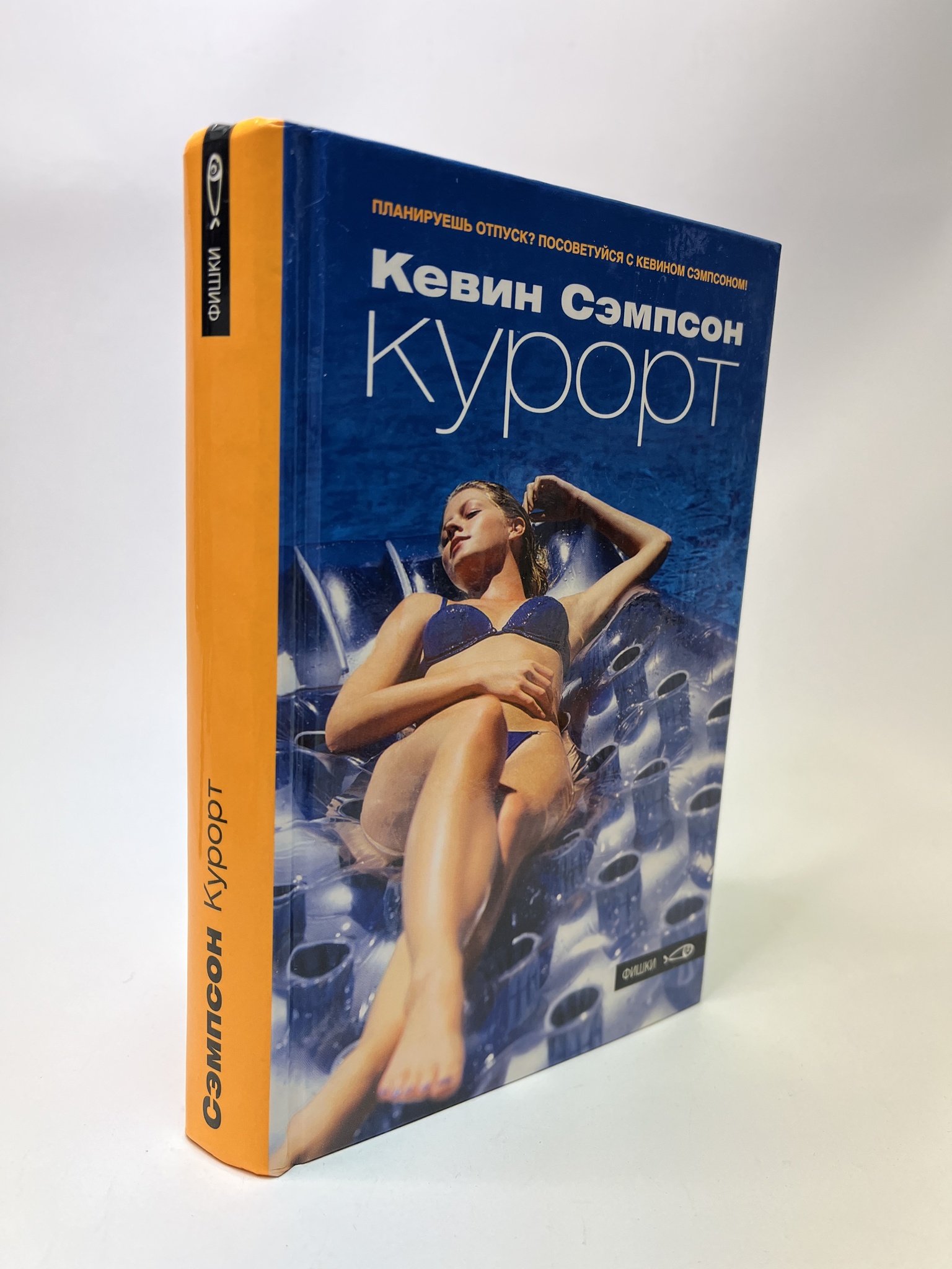 

Курорт. Кевин Сэмпсон, РАВ-АБШ-383-0805