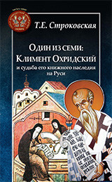 фото Книга один из семи. климент охридский и судьба его книжного наследия на руси центр гуманитарных инициатив